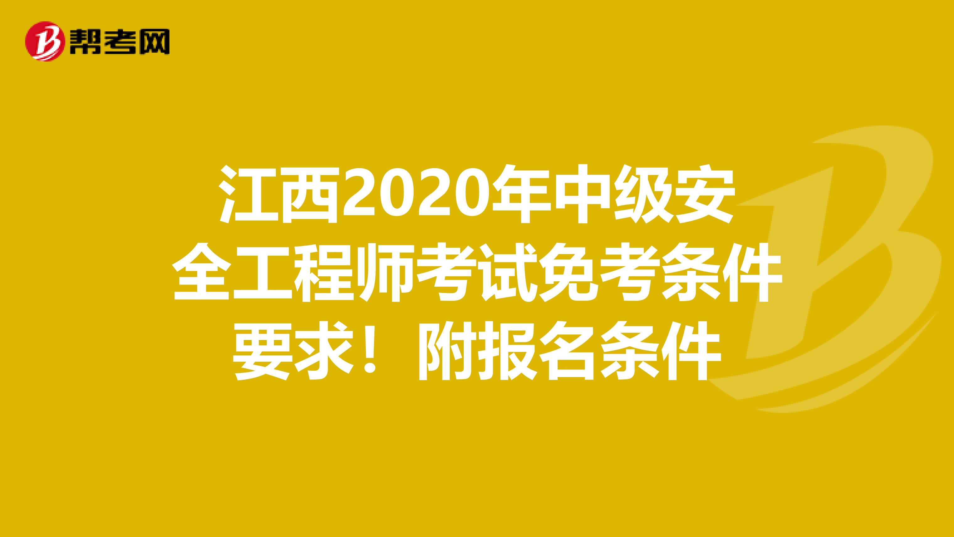 江西2020年中级安全工程师考试免考条件要求！附报名条件