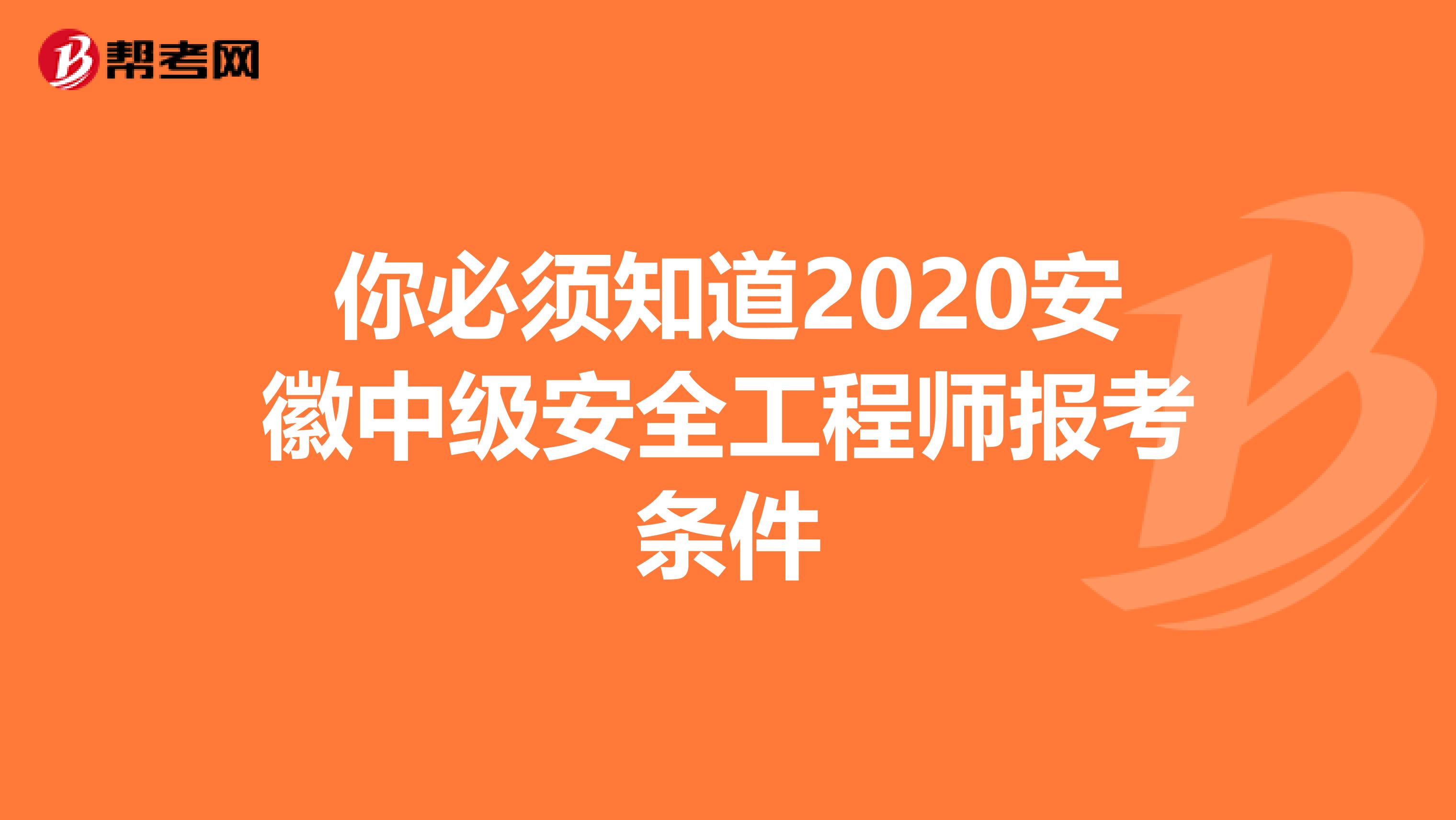 你必须知道2020安徽中级安全工程师报考条件