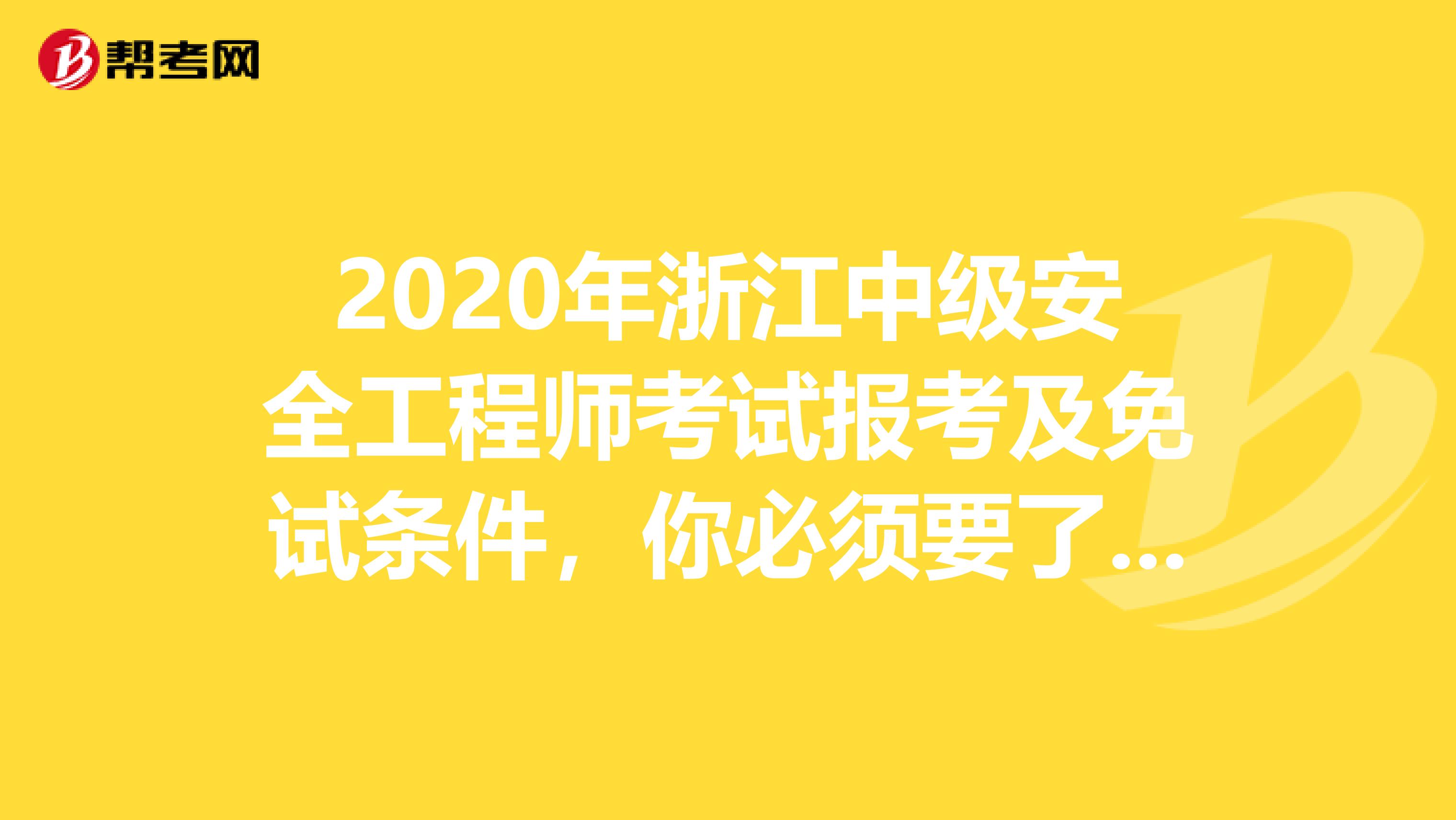 2020年浙江中级安全工程师考试报考及免试条件，你必须要了解！