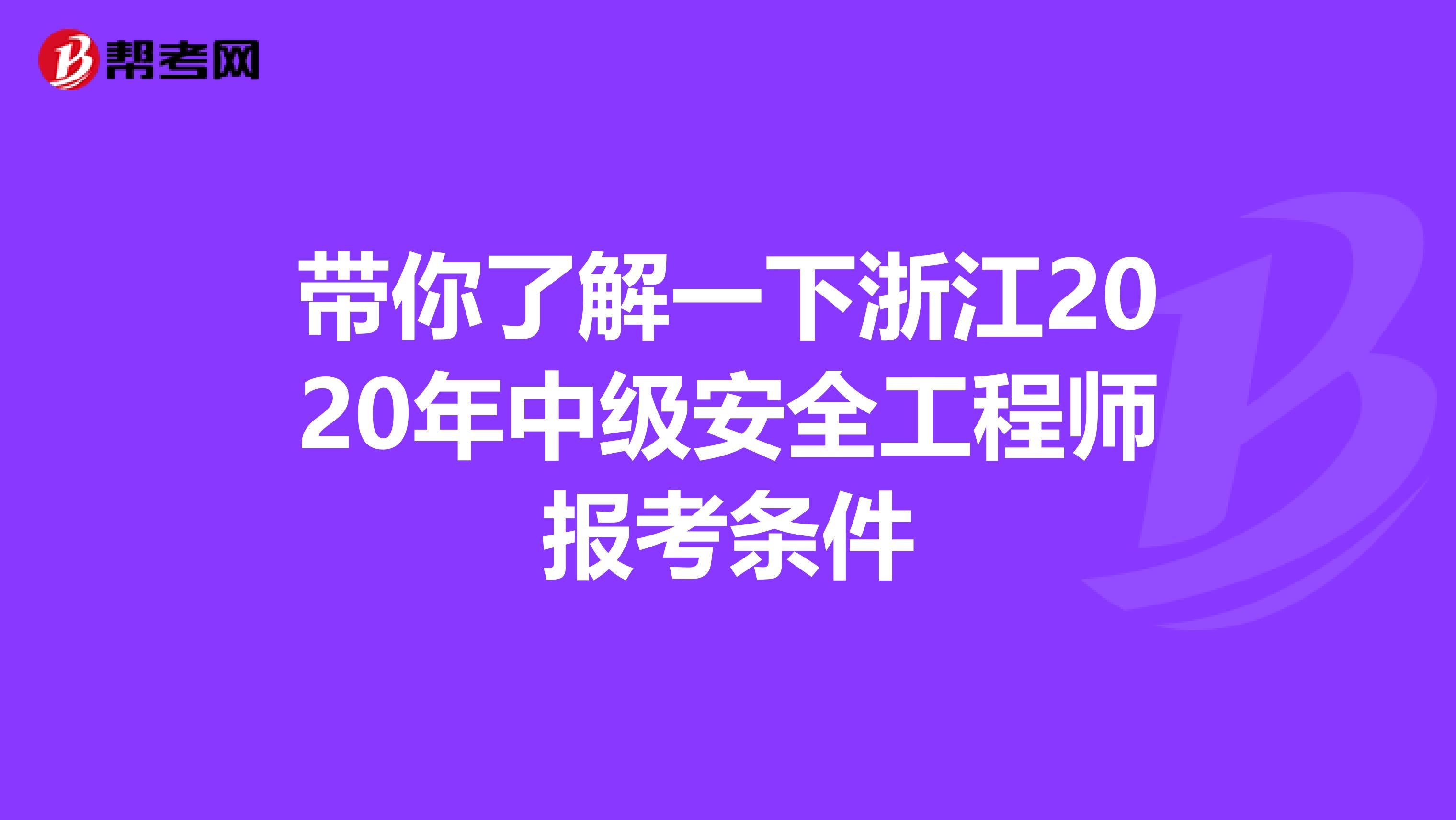 带你了解一下浙江2020年中级安全工程师报考条件