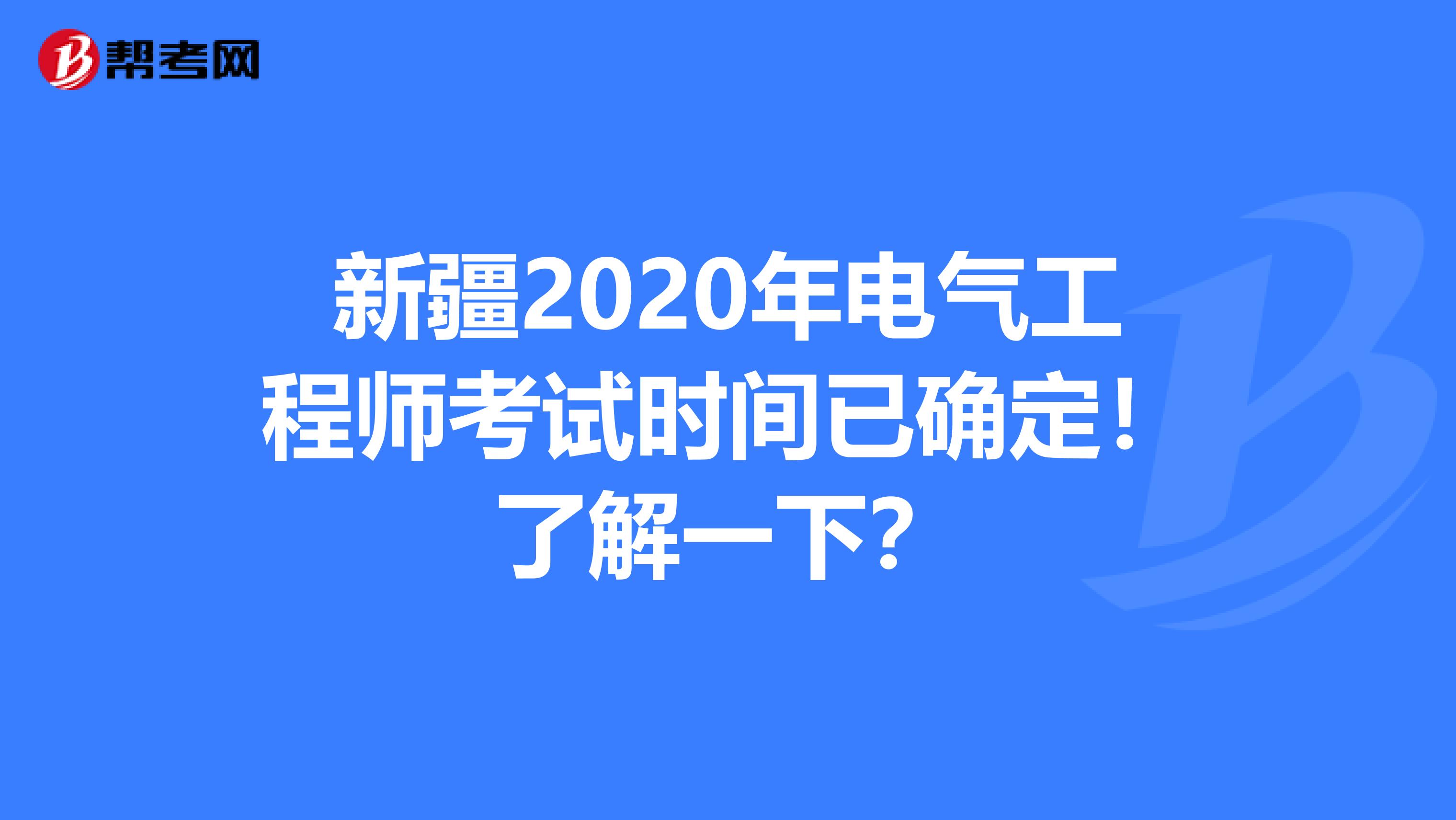 新疆2020年电气工程师考试时间已确定！了解一下？