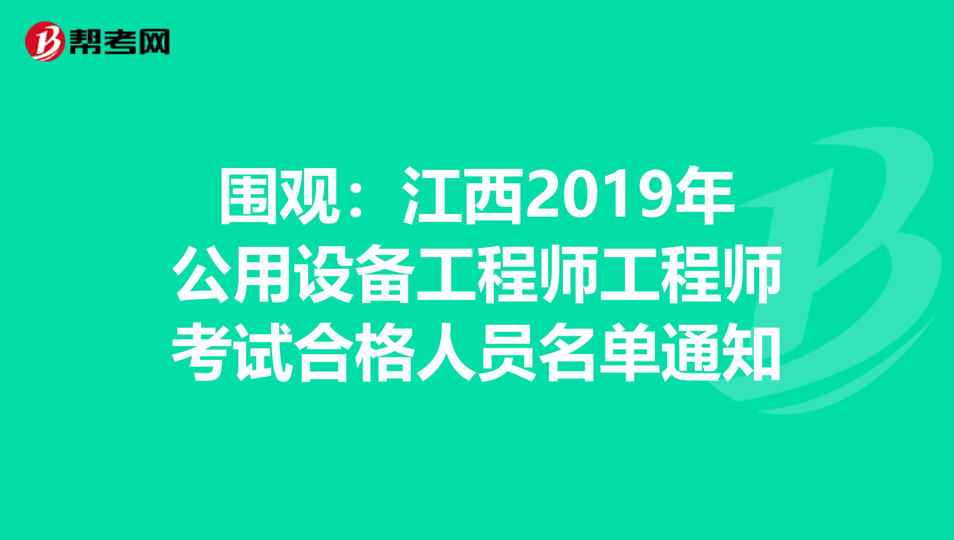 围观：江西2019年公用设备工程师工程师考试合格人员名单通知