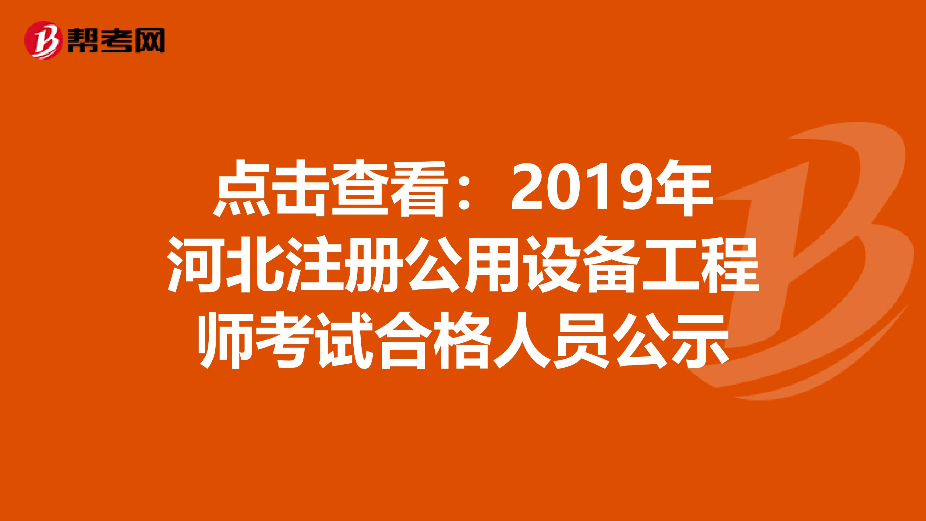 點擊查看：2019年河北注冊公用設備工程師考試合格人員公示
