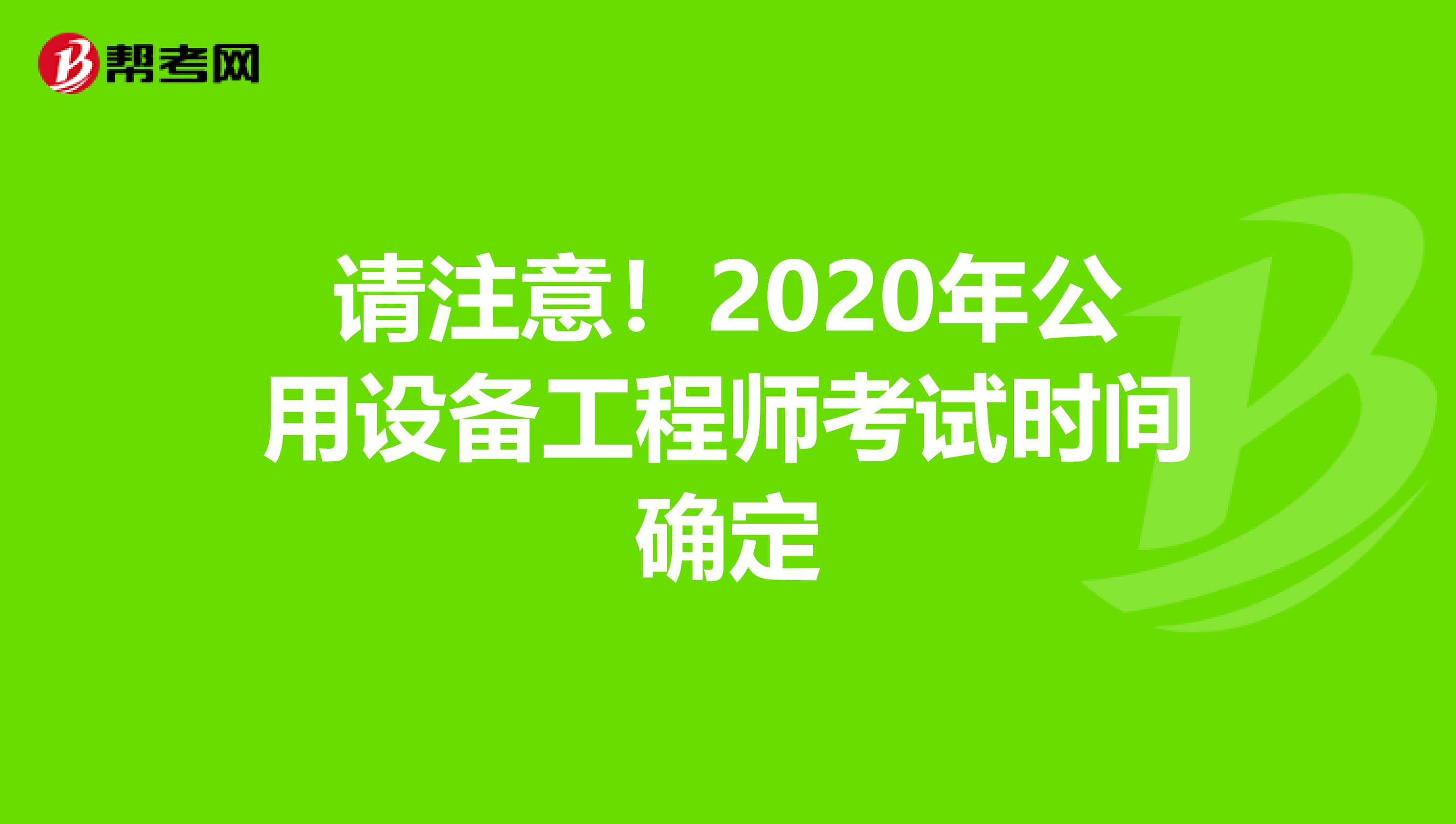 請注意！2020年公用設備工程師考試時間確定