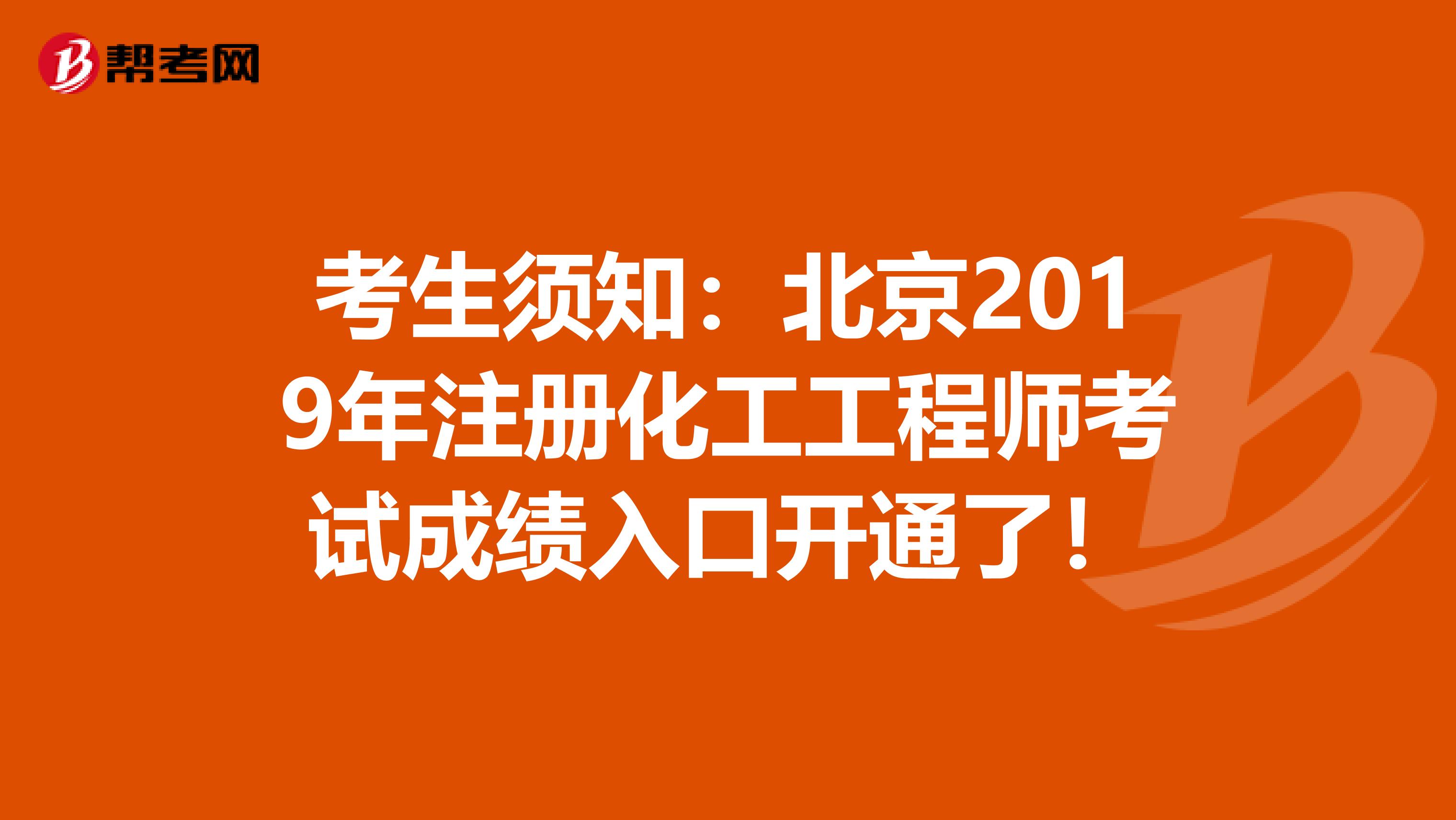 考生須知：北京2019年注冊化工工程師考試成績入口開通了！