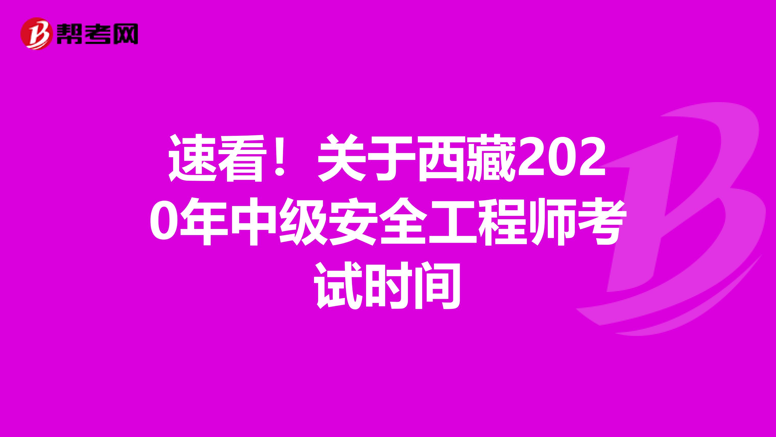 速看！关于西藏2020年中级安全工程师考试时间