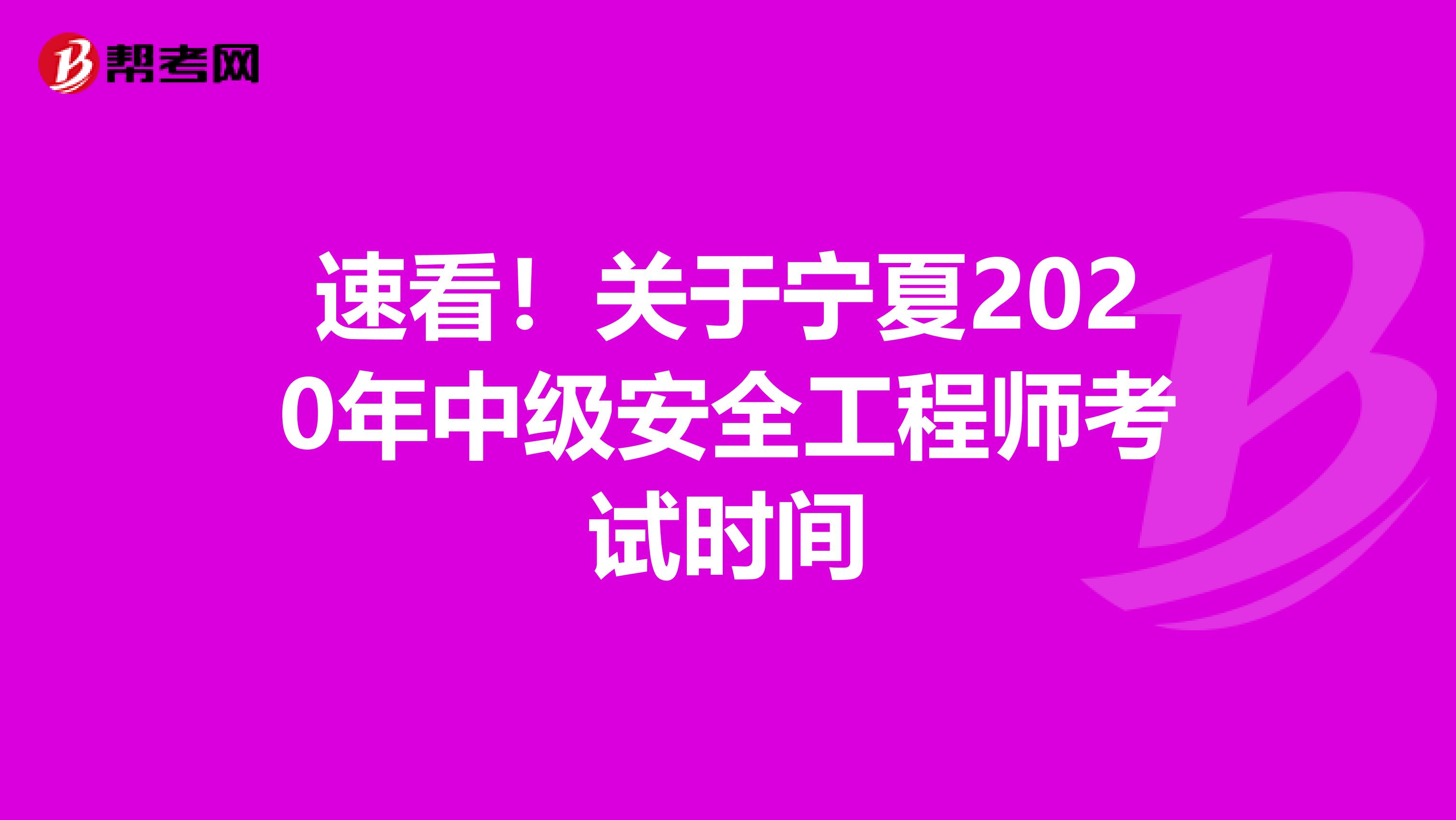 速看！关于宁夏2020年中级安全工程师考试时间