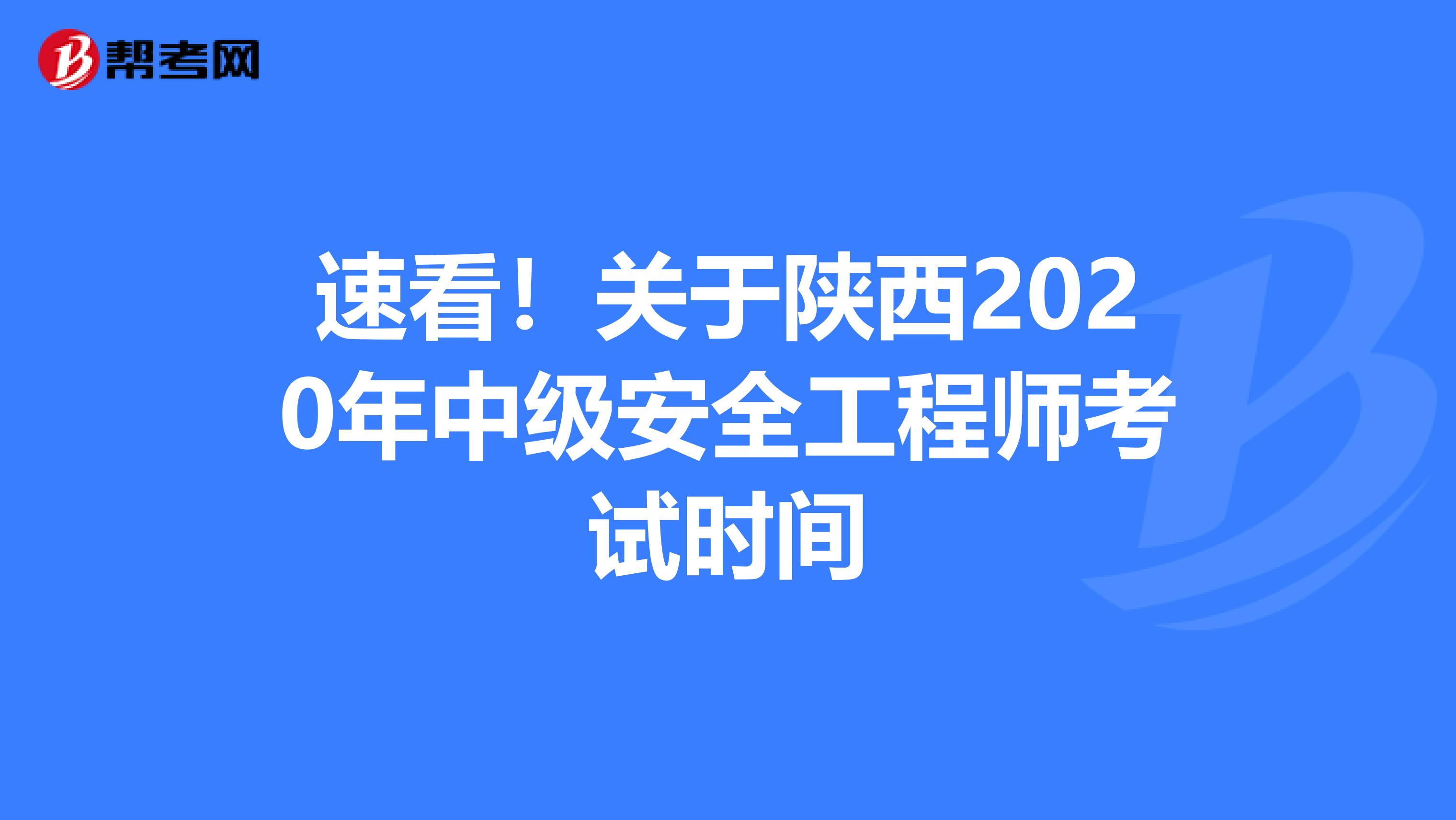 速看！关于陕西2020年中级安全工程师考试时间