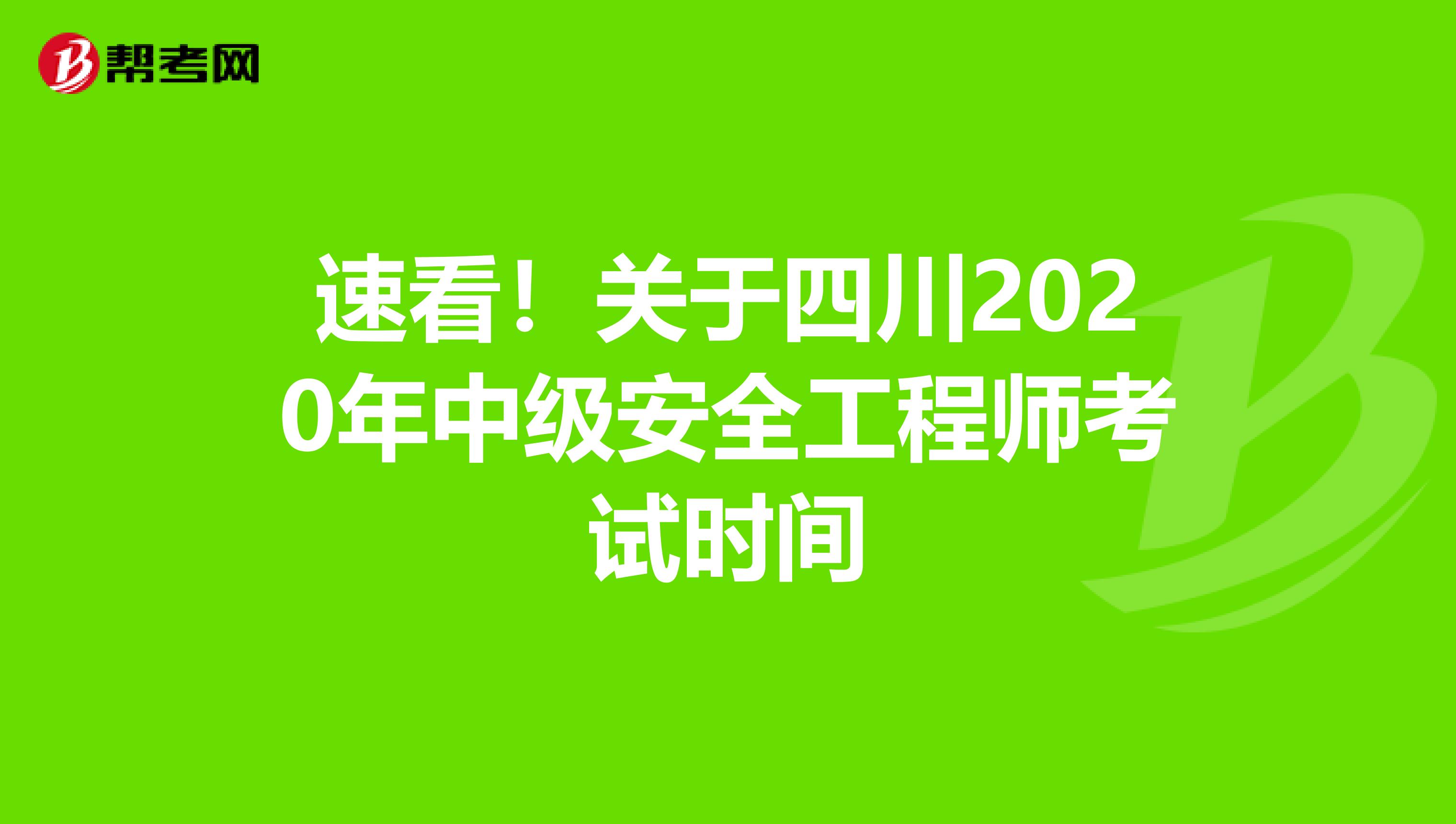 速看！关于四川2020年中级安全工程师考试时间