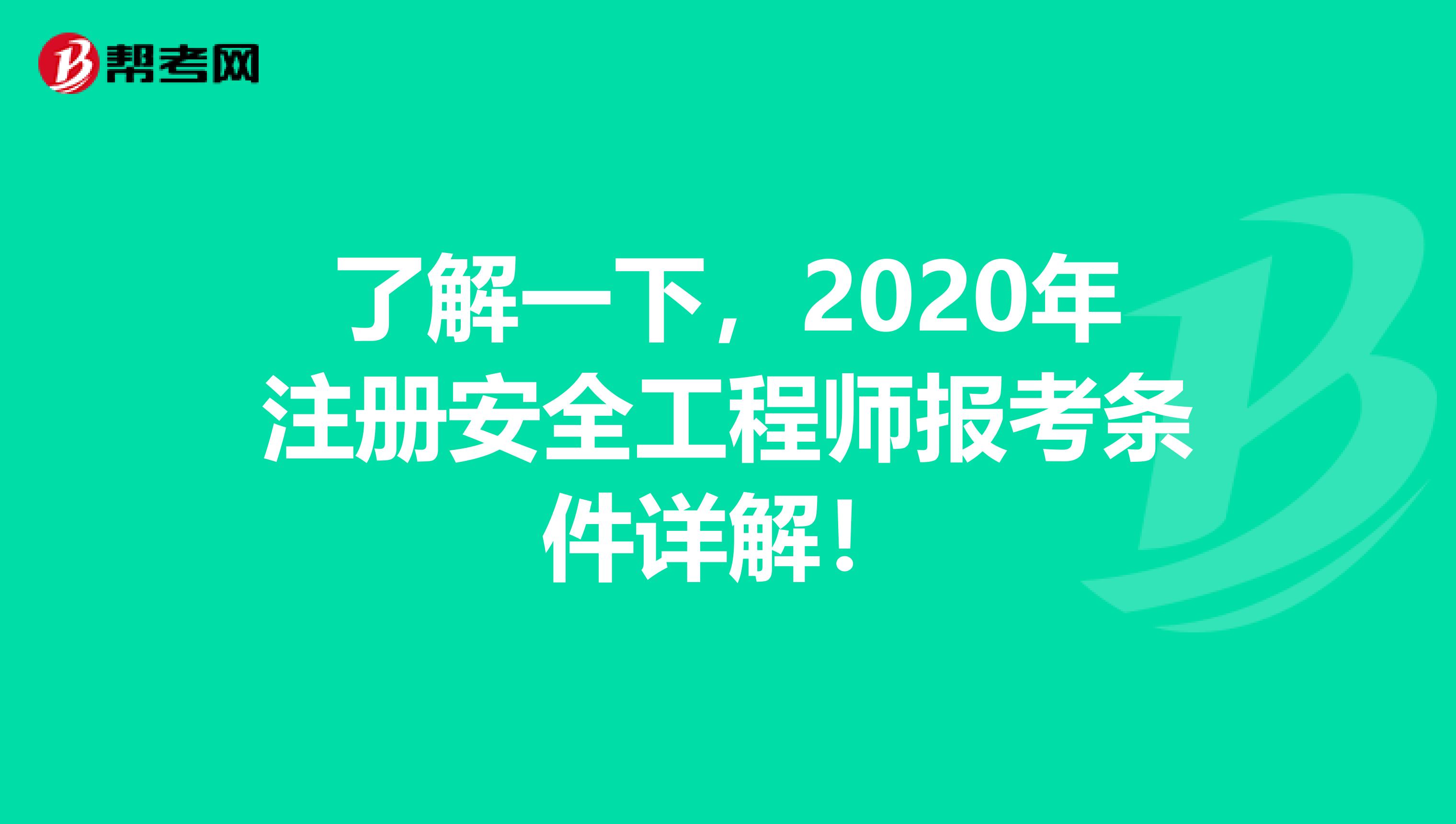 了解一下，2020年注冊安全工程師報考條件詳解！