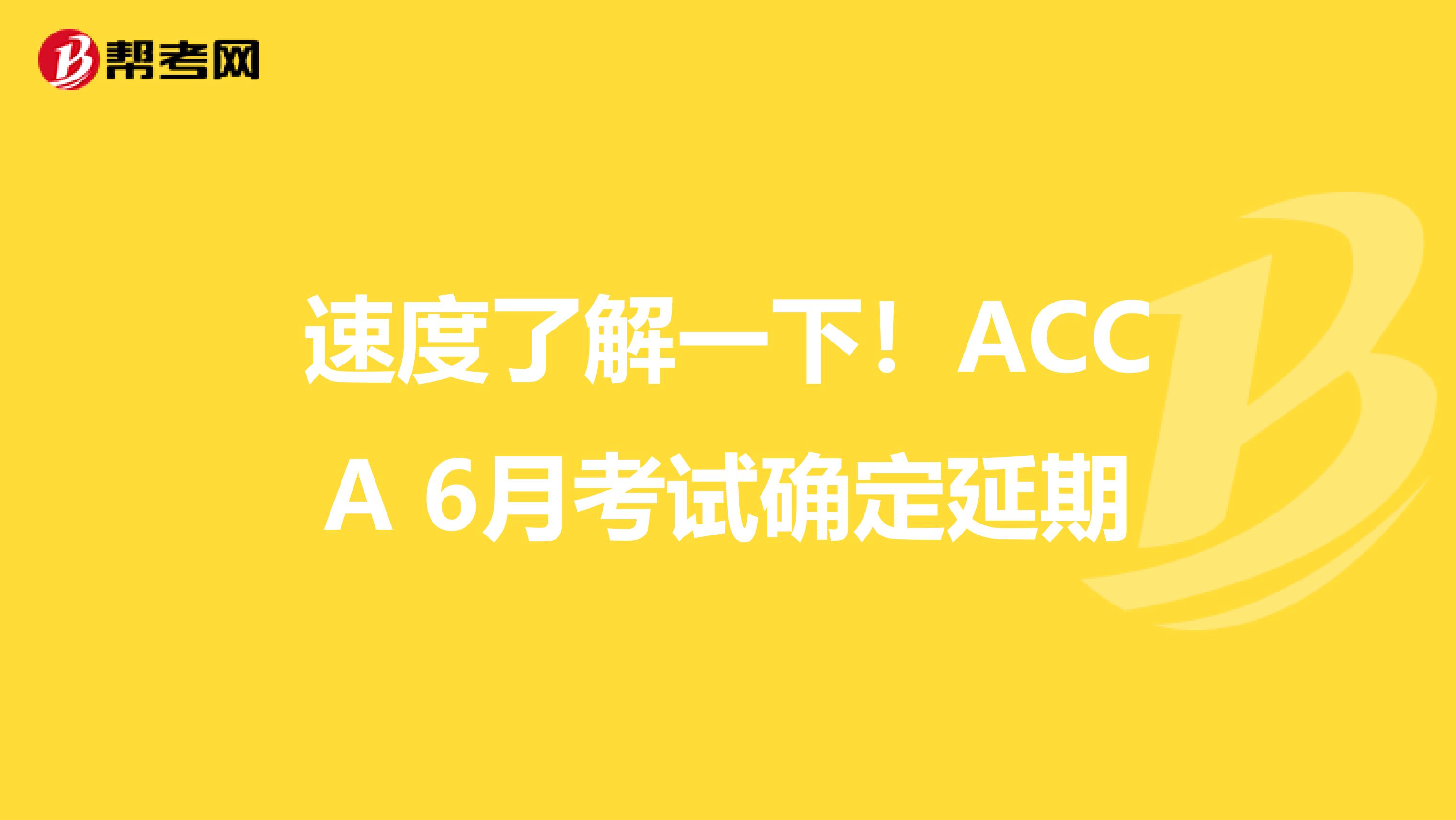 速度了解一下！ACCA 6月考试确定延期