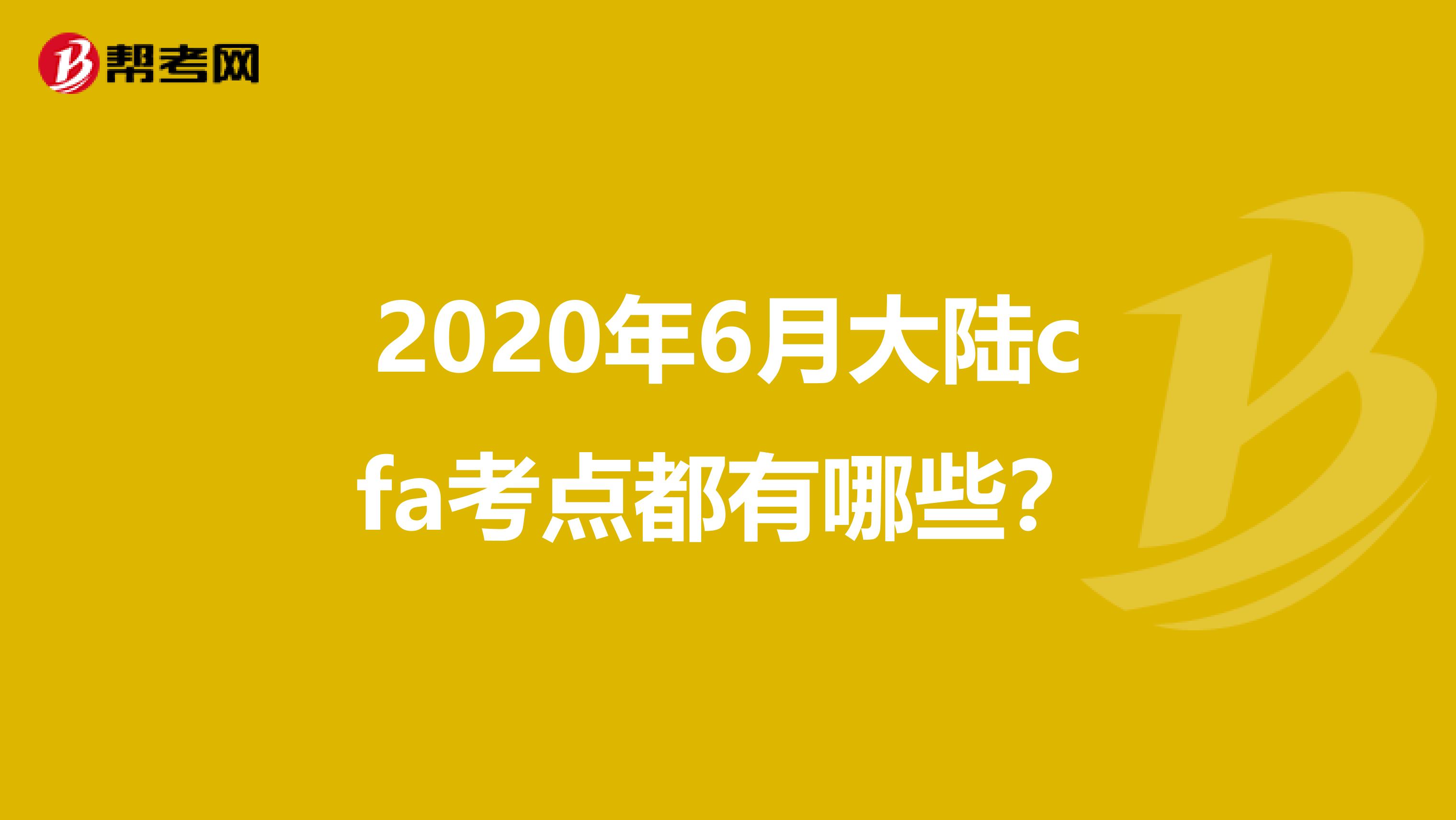 2020年6月大陆cfa考点都有哪些？