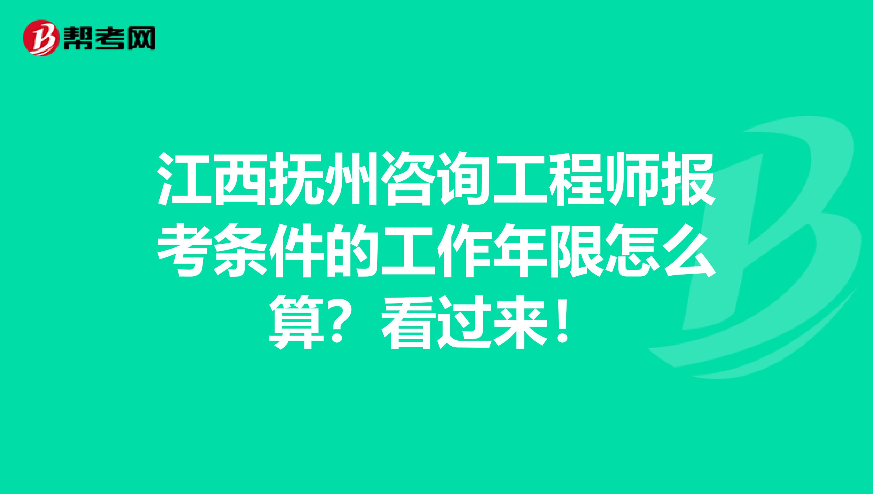 江西抚州咨询工程师报考条件的工作年限怎么算？看过来！