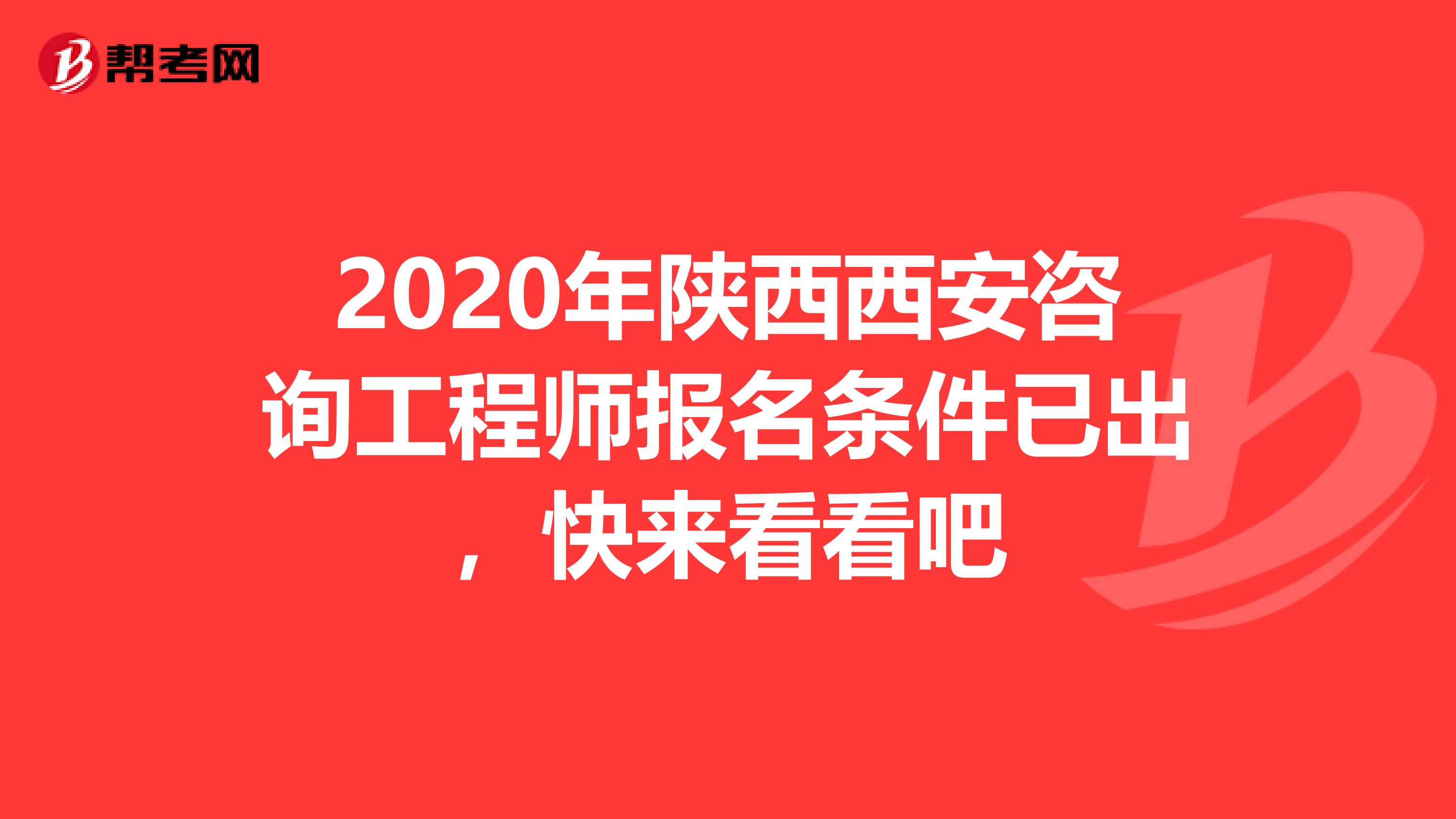 2020年陕西西安咨询工程师报名条件已出，快来看看吧