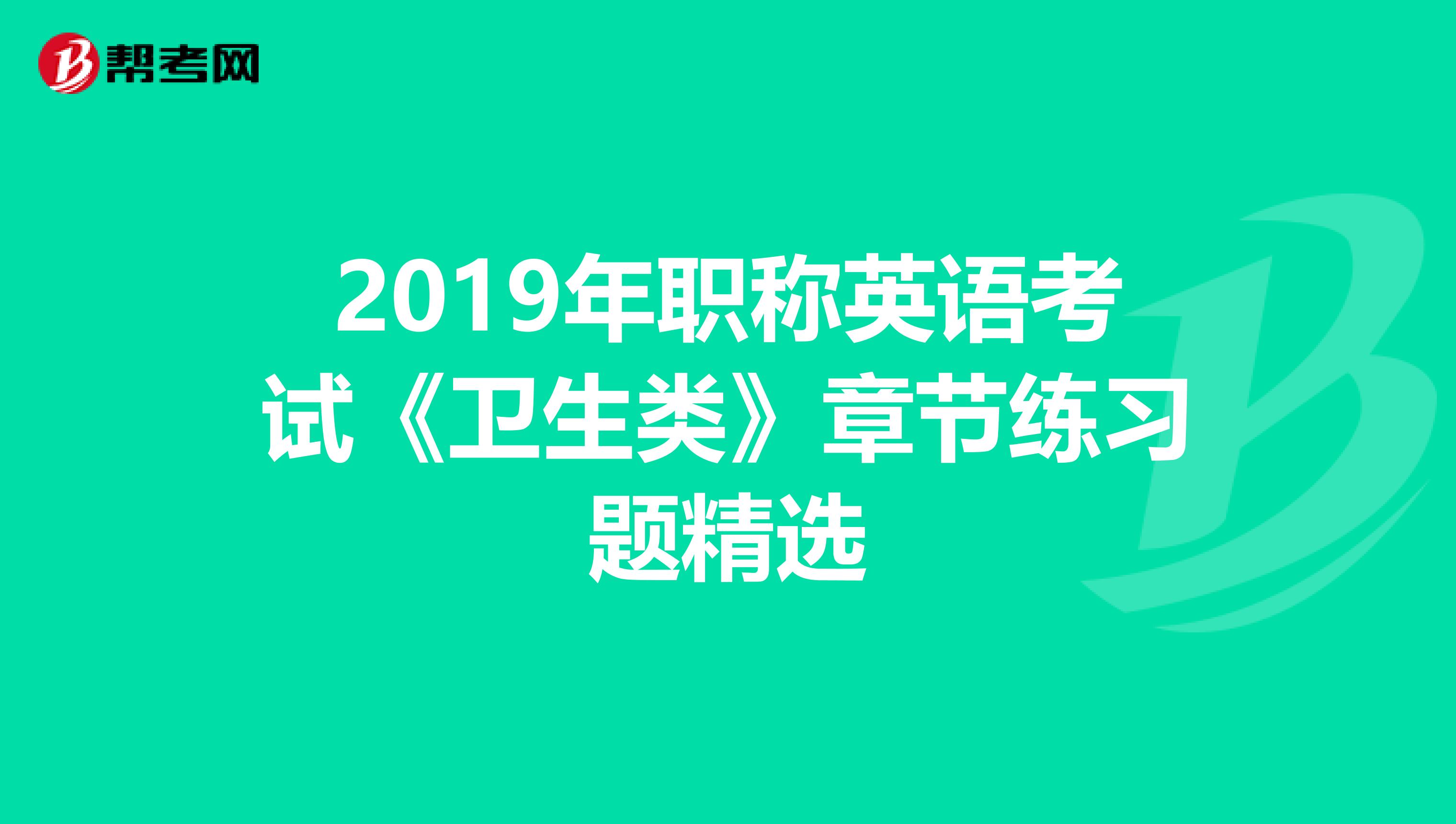 2019年职称英语考试《卫生类》章节练习题精选