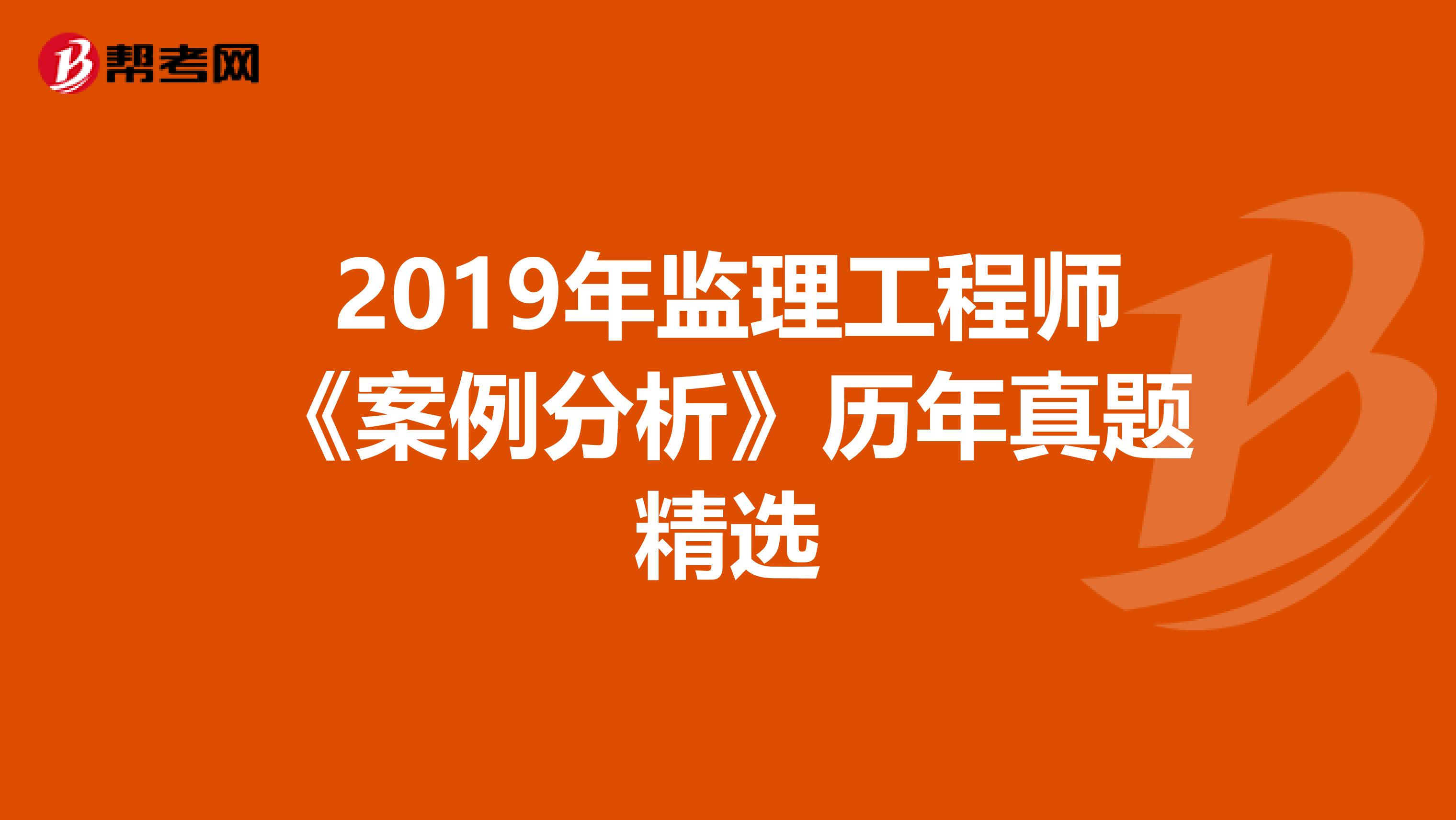 2019年监理工程师《案例分析》历年真题精选