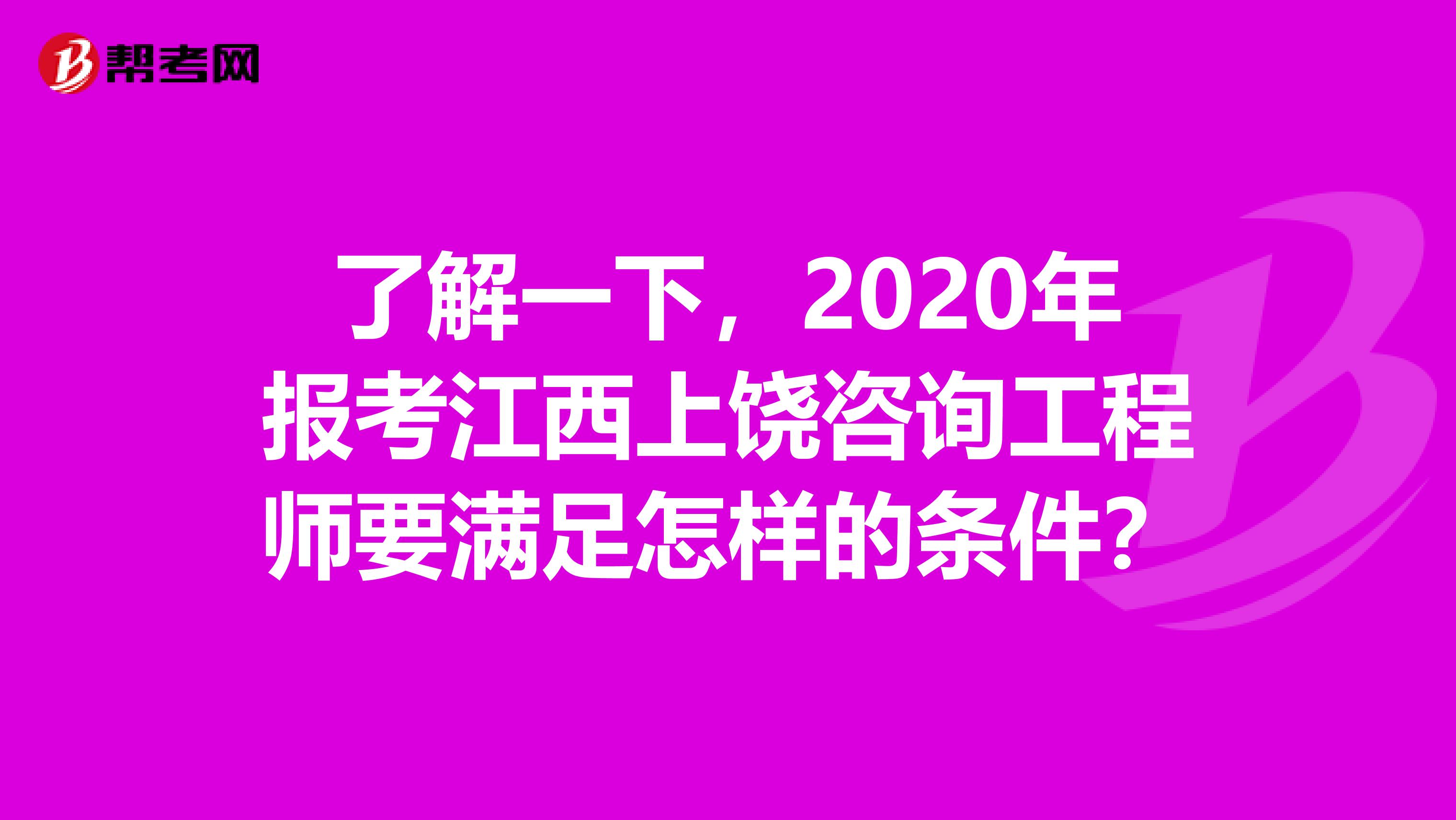 了解一下，2020年报考江西上饶咨询工程师要满足怎样的条件？