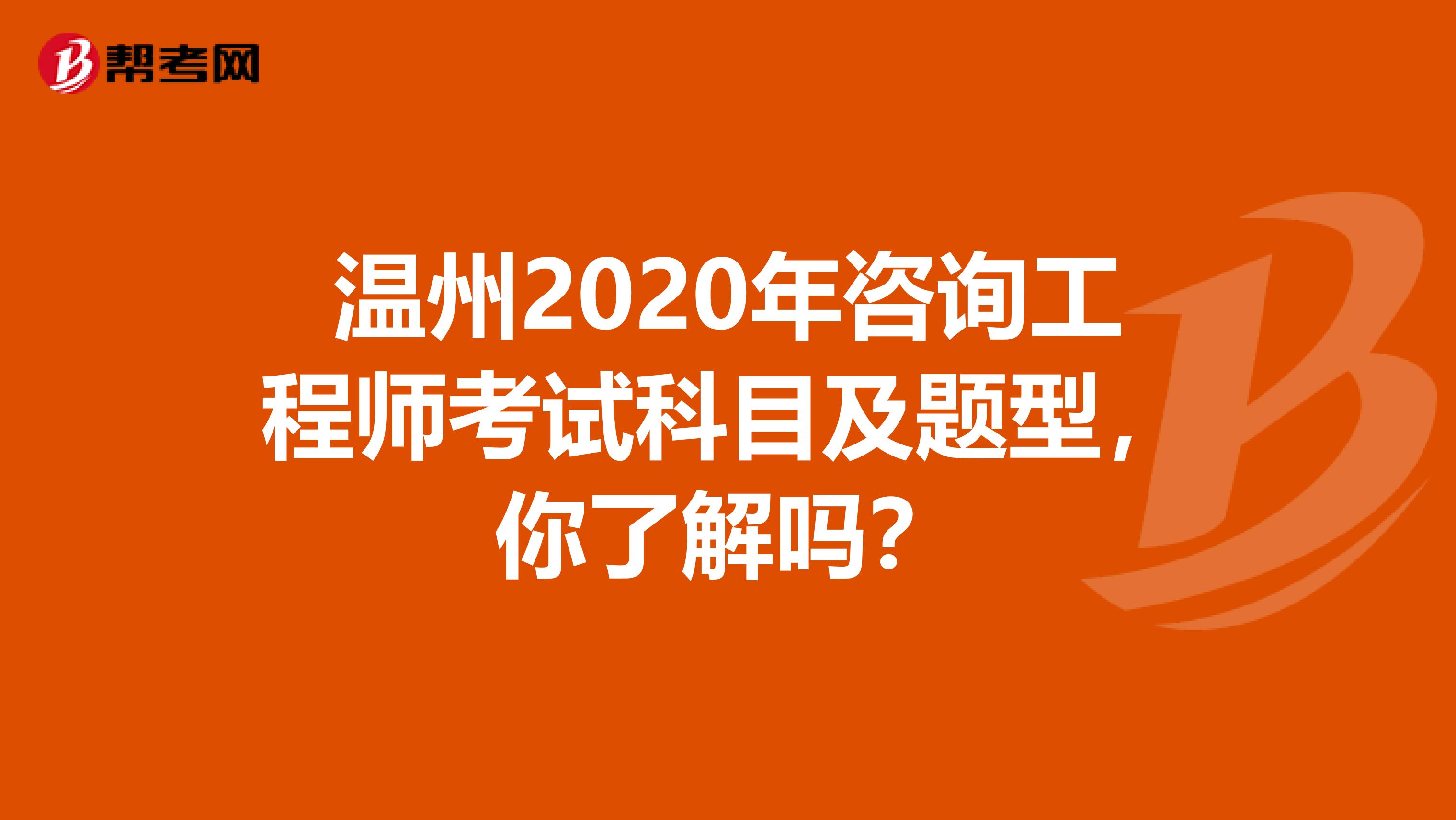 温州2020年咨询工程师考试科目及题型，你了解吗？