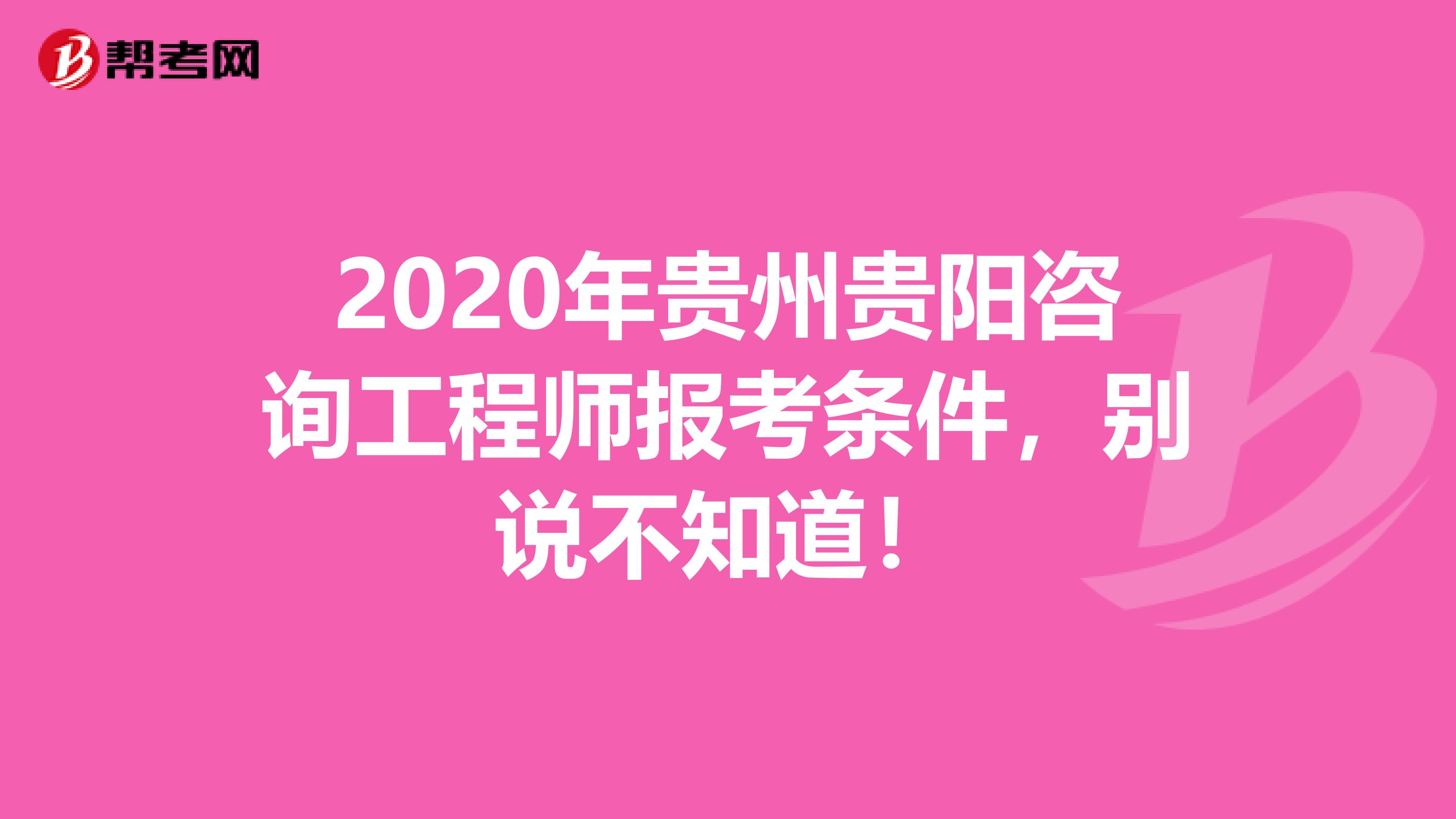 2020年贵州贵阳咨询工程师报考条件，别说不知道！