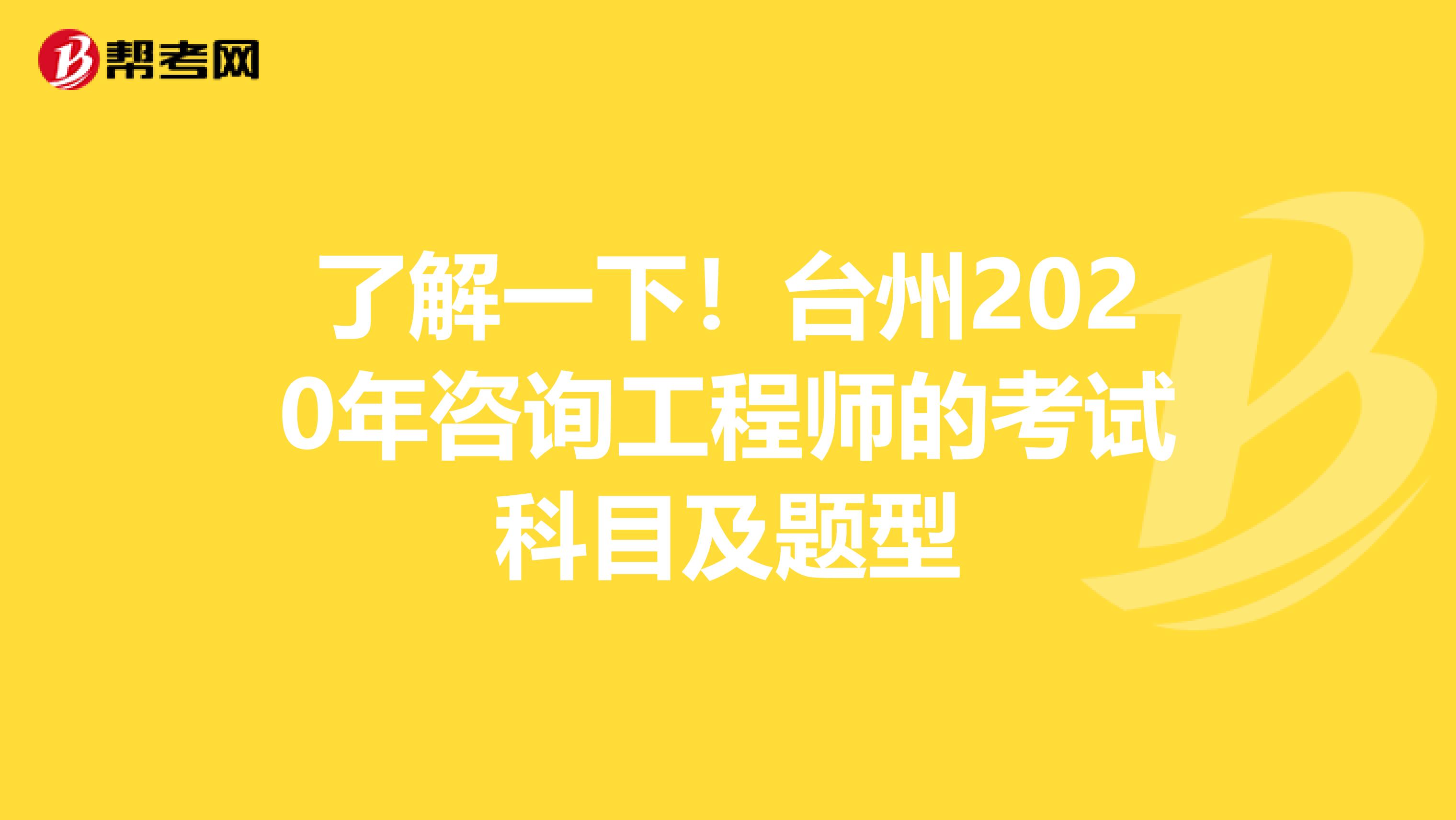 了解一下！台州2020年咨询工程师的考试科目及题型