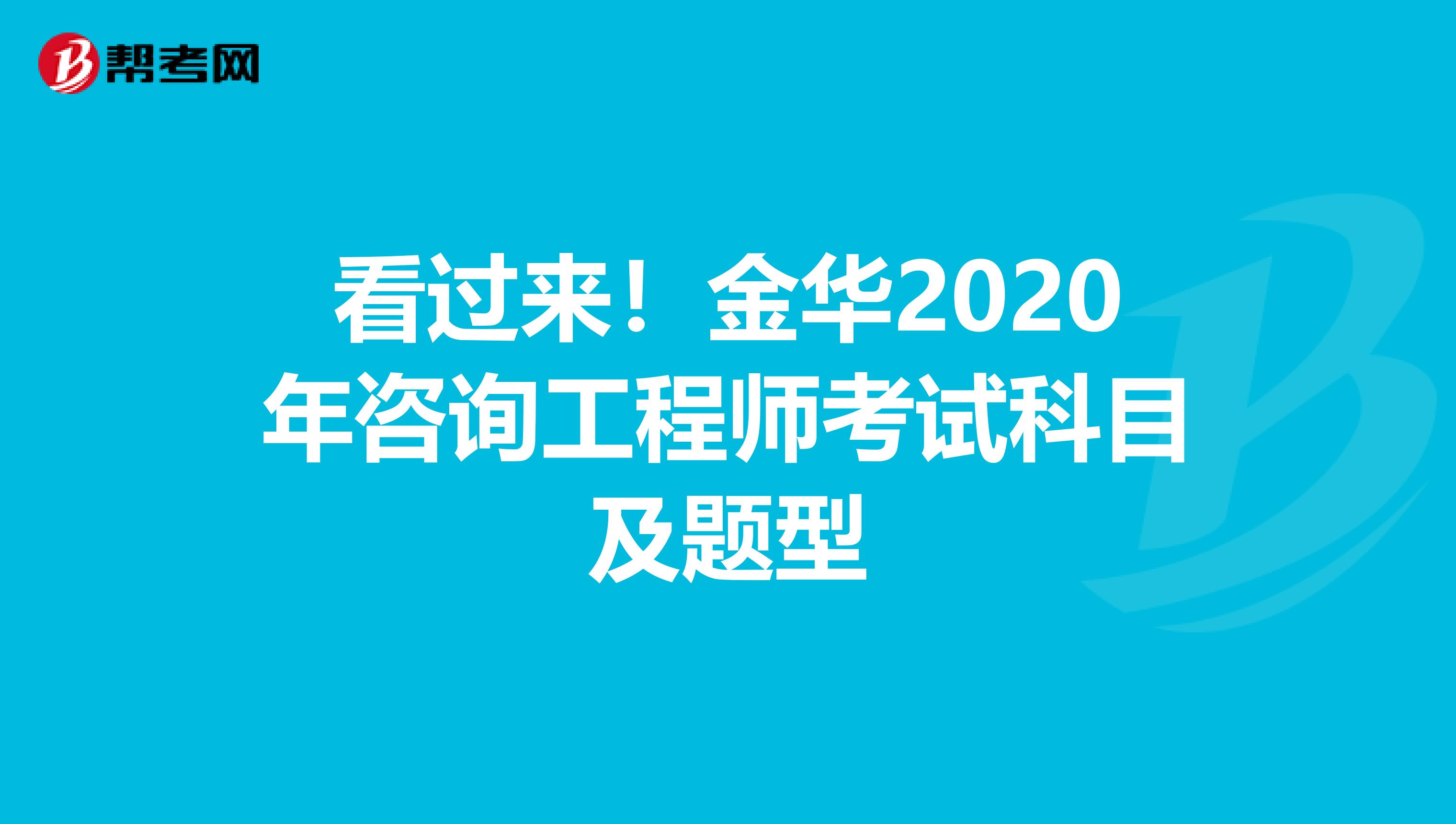看过来！金华2020年咨询工程师考试科目及题型