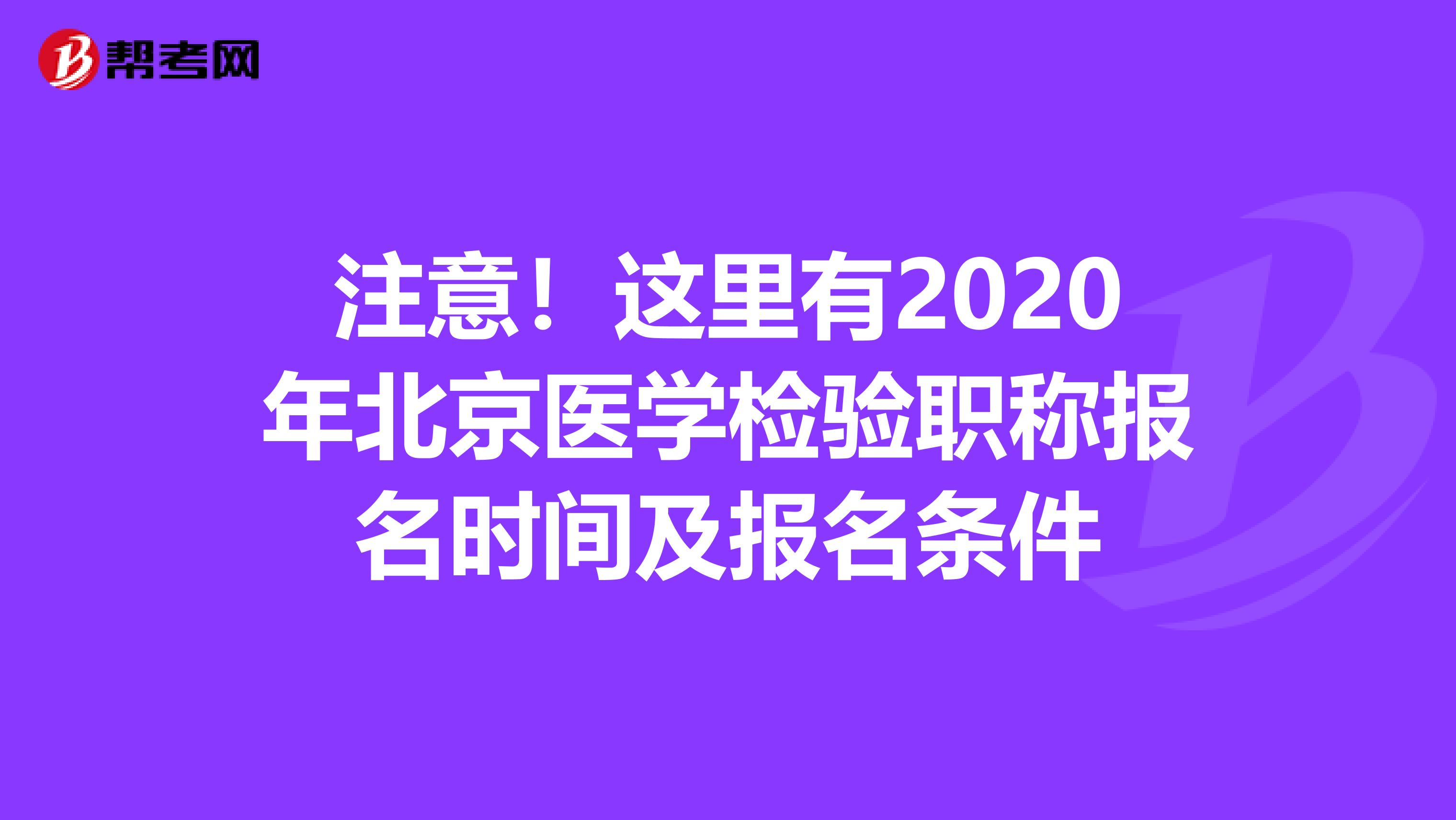注意！这里有2020年北京医学检验职称报名时间及报名条件