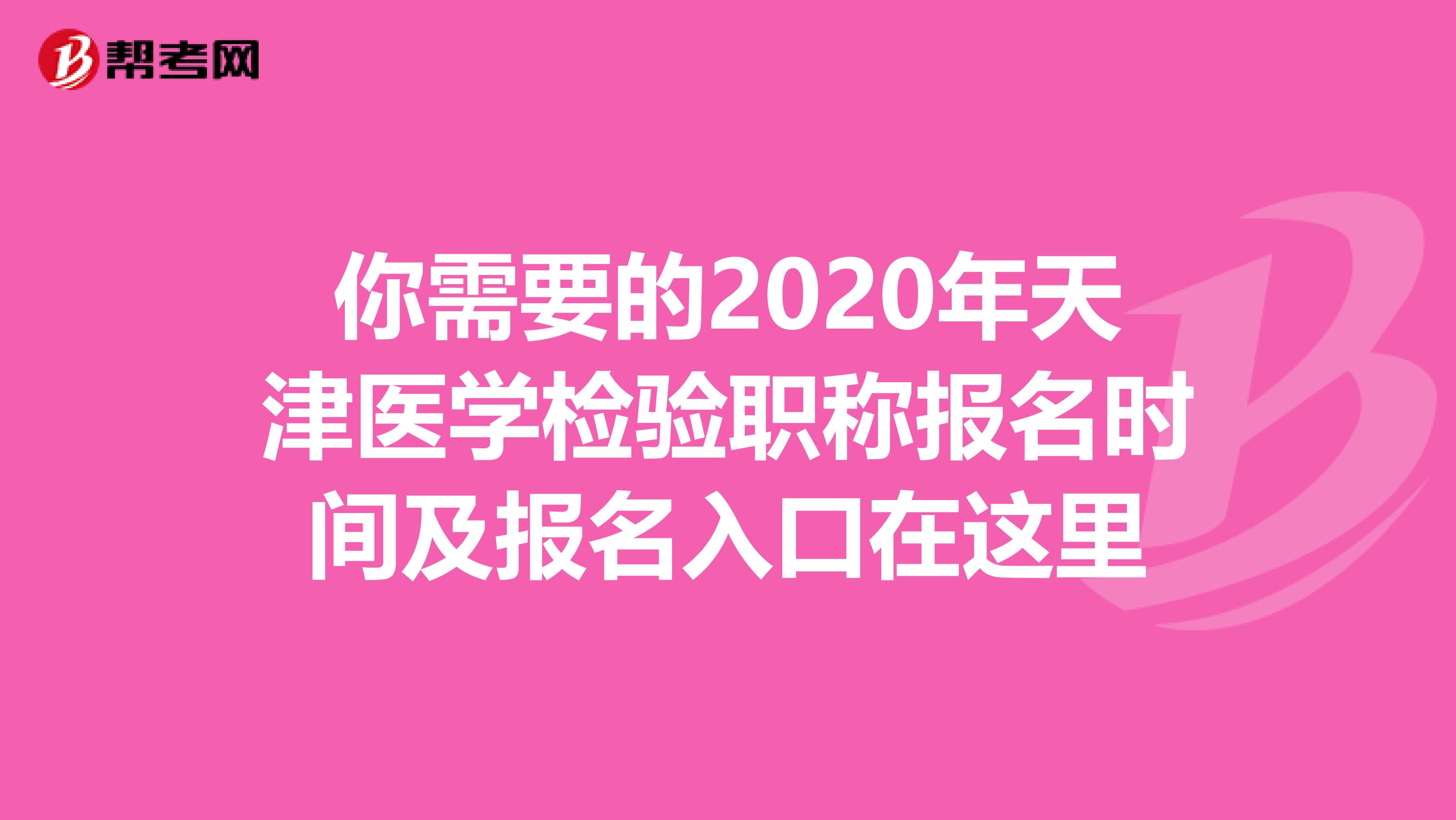 你需要的2020年天津医学检验职称报名时间及报名入口在这里