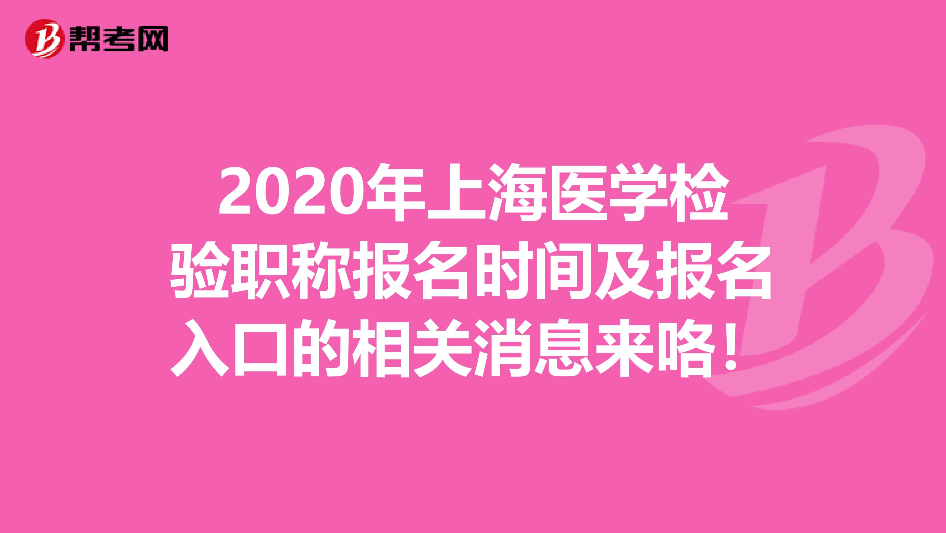 2020年上海医学检验职称报名时间及报名入口的相关消息来咯！