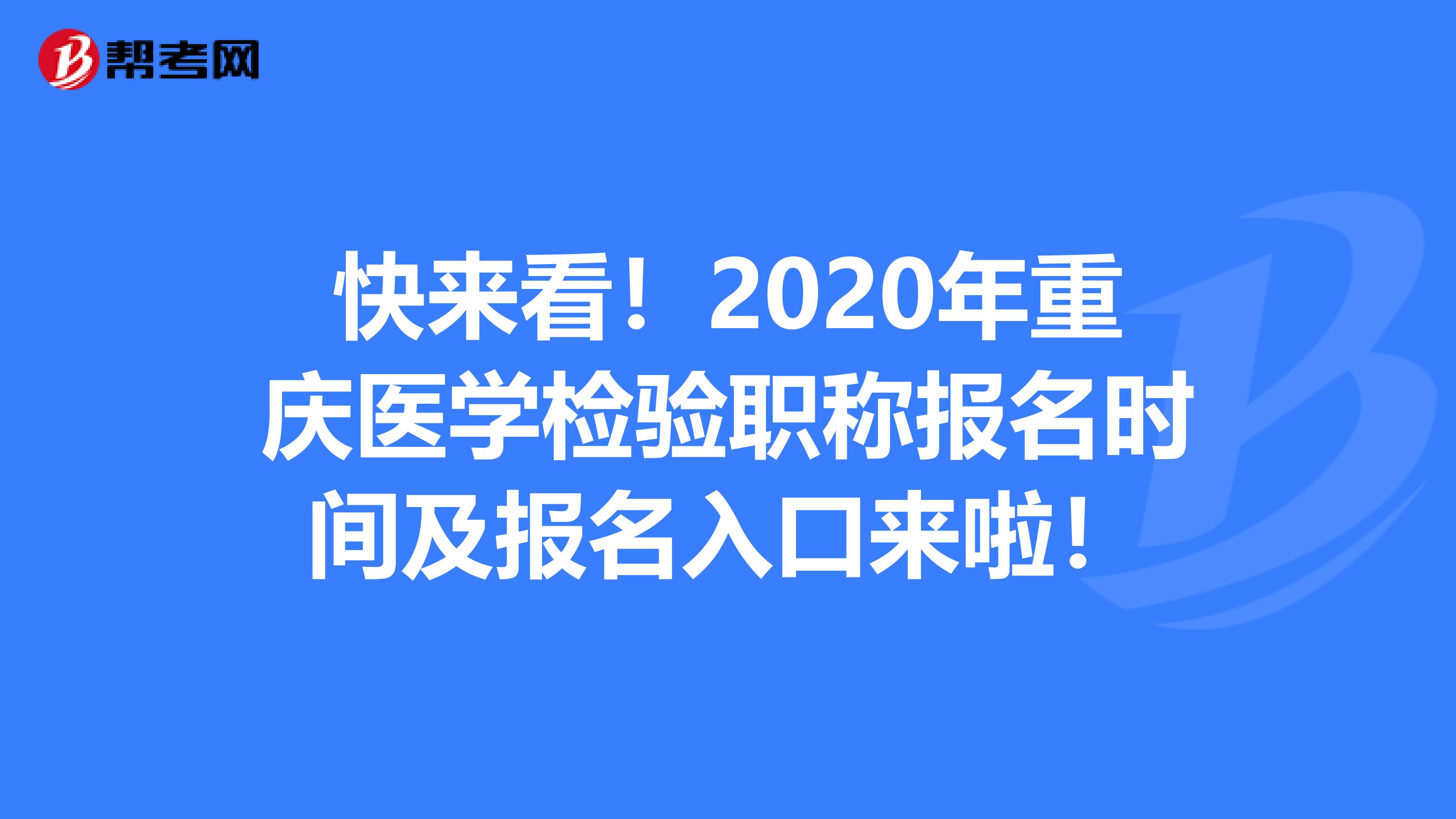 快来看！2020年重庆医学检验职称报名时间及报名入口来啦！