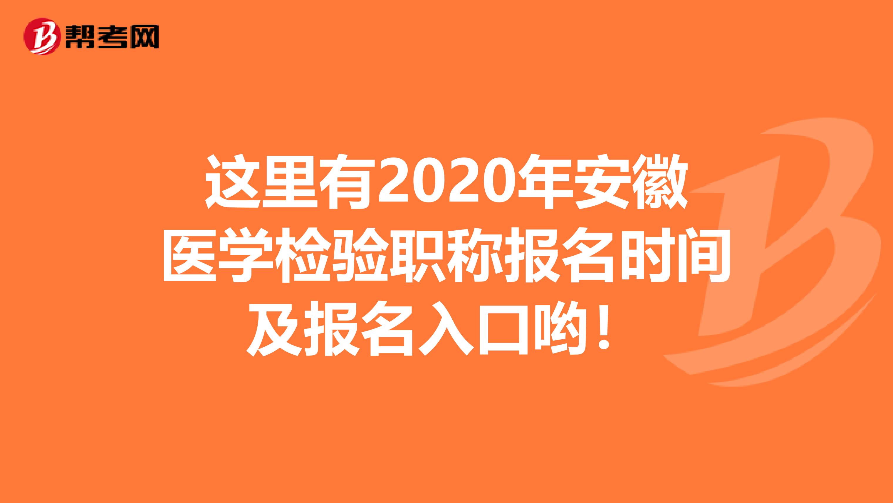 这里有2020年安徽医学检验职称报名时间及报名入口哟！