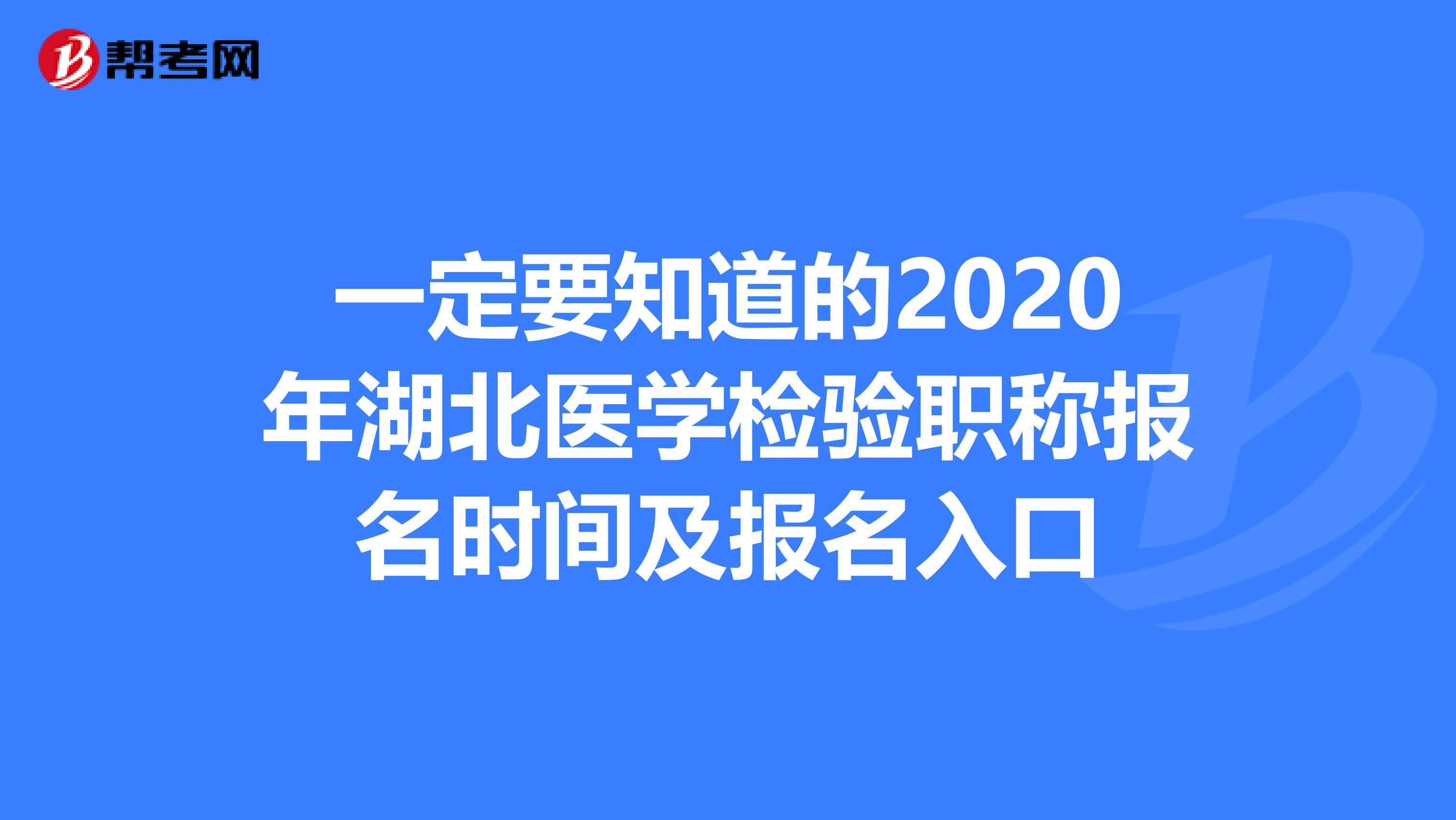 一定要知道的2020年湖北医学检验职称报名时间及报名入口