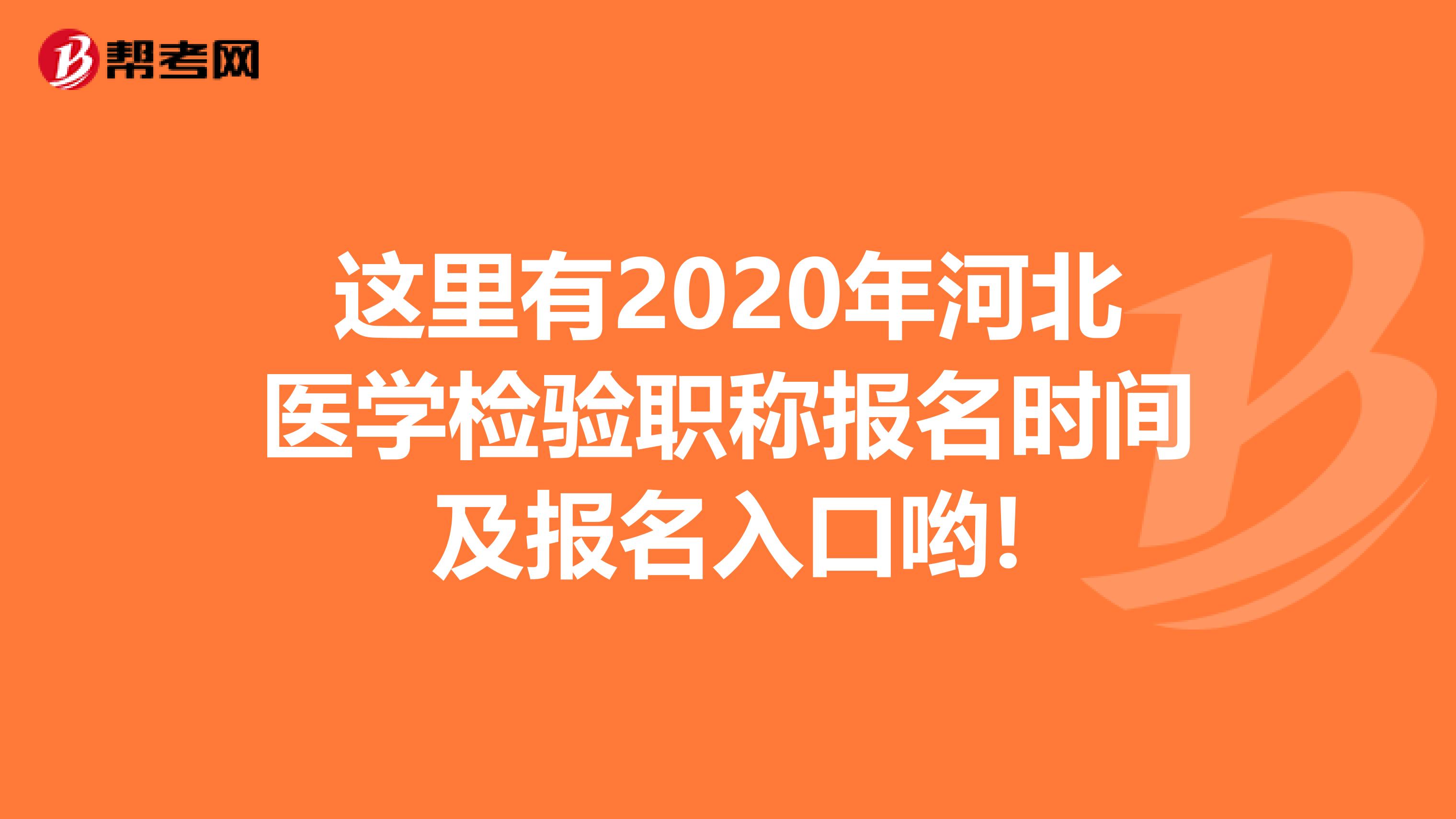 这里有2020年河北医学检验职称报名时间及报名入口哟!