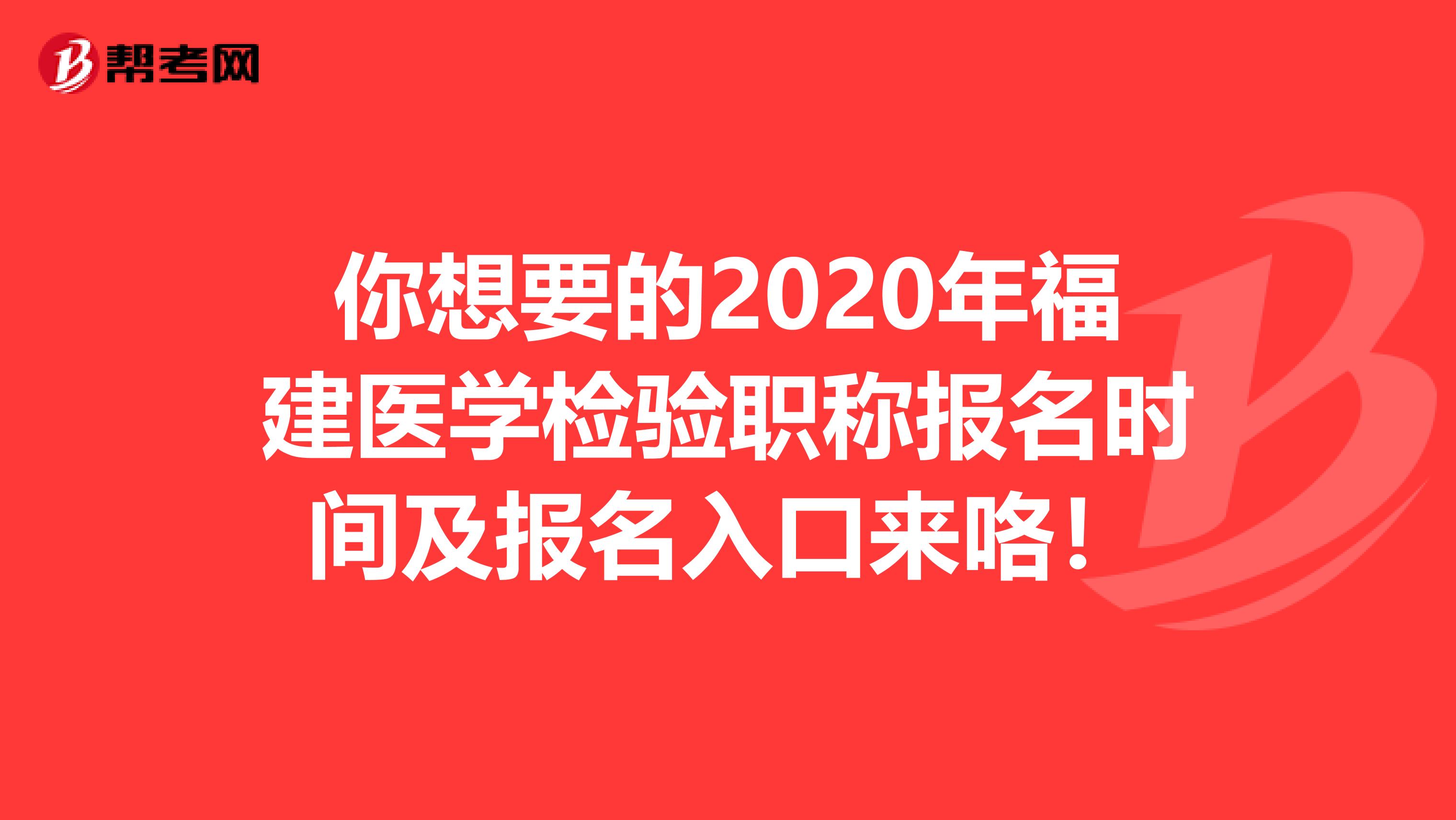 你想要的2020年福建医学检验职称报名时间及报名入口来咯！