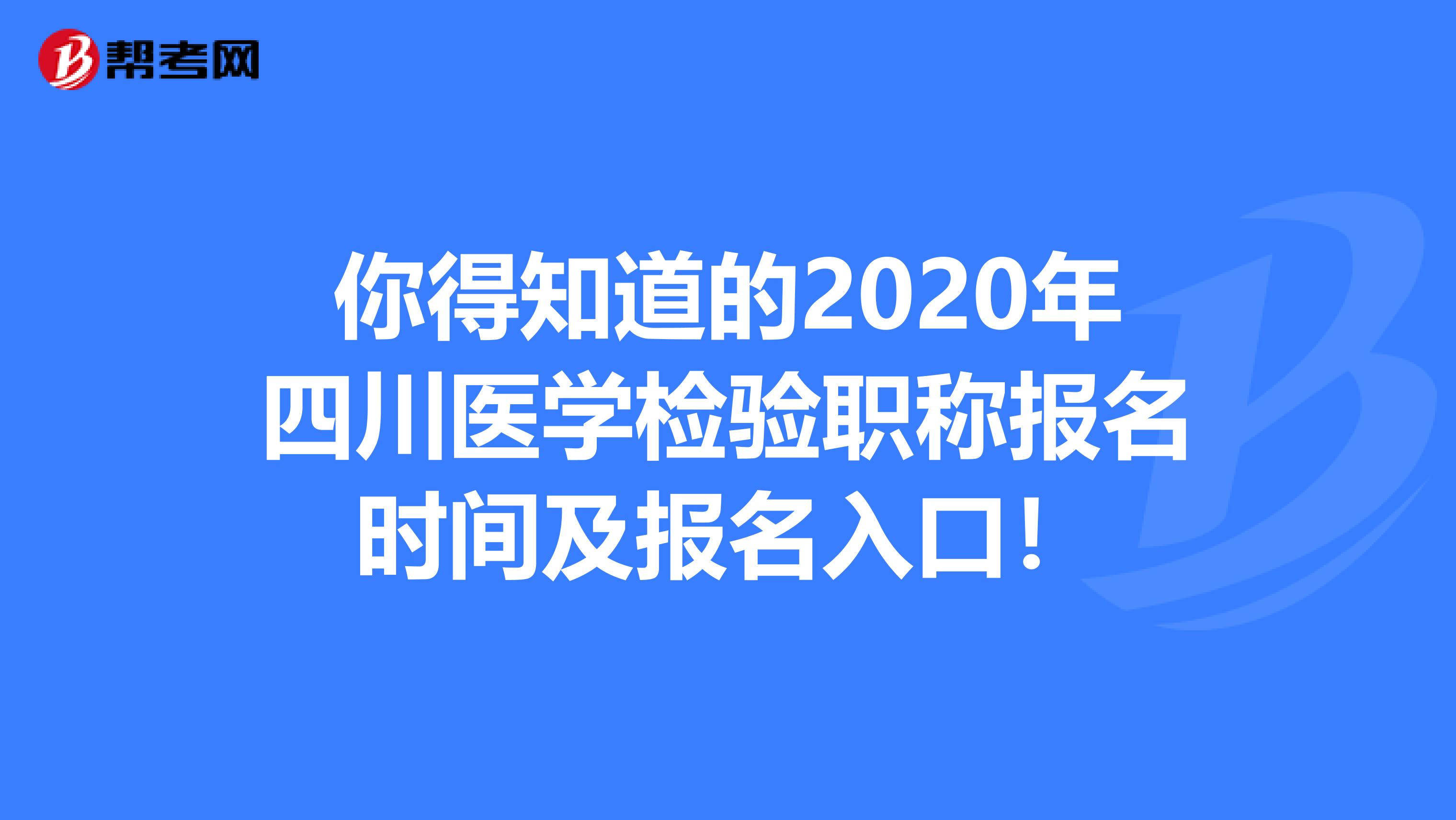 你得知道的2020年四川医学检验职称报名时间及报名入口！