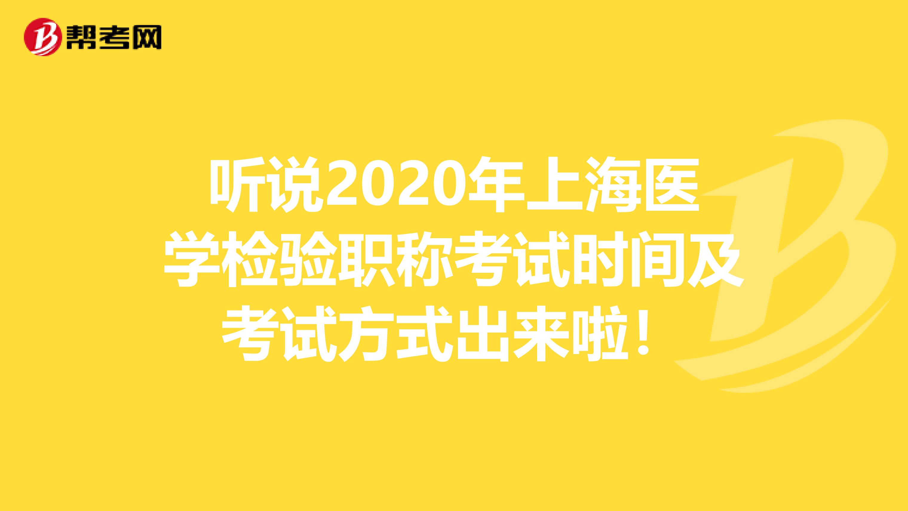 听说2020年上海医学检验职称考试时间及考试方式出来啦！