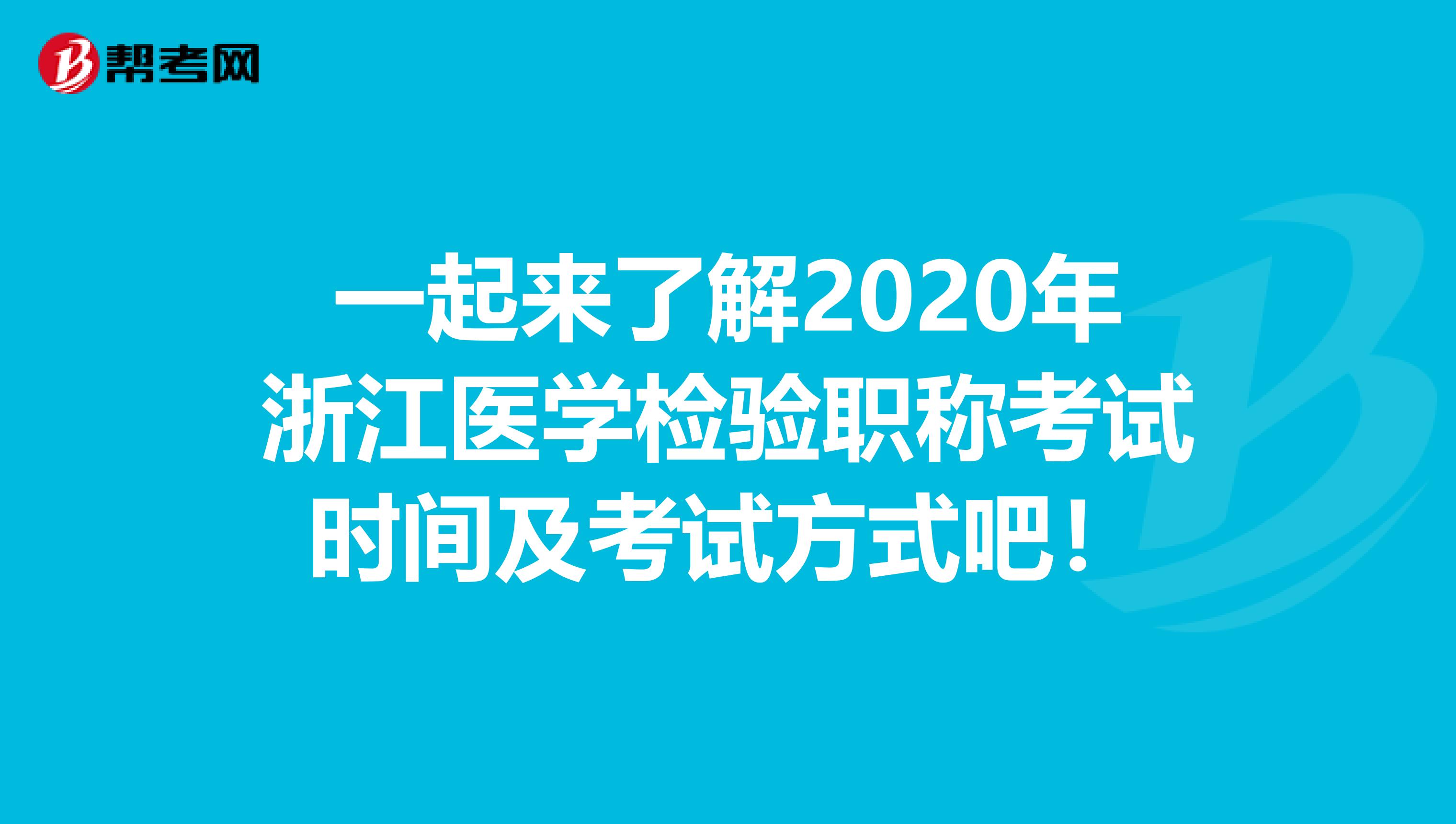 一起来了解2020年浙江医学检验职称考试时间及考试方式吧！