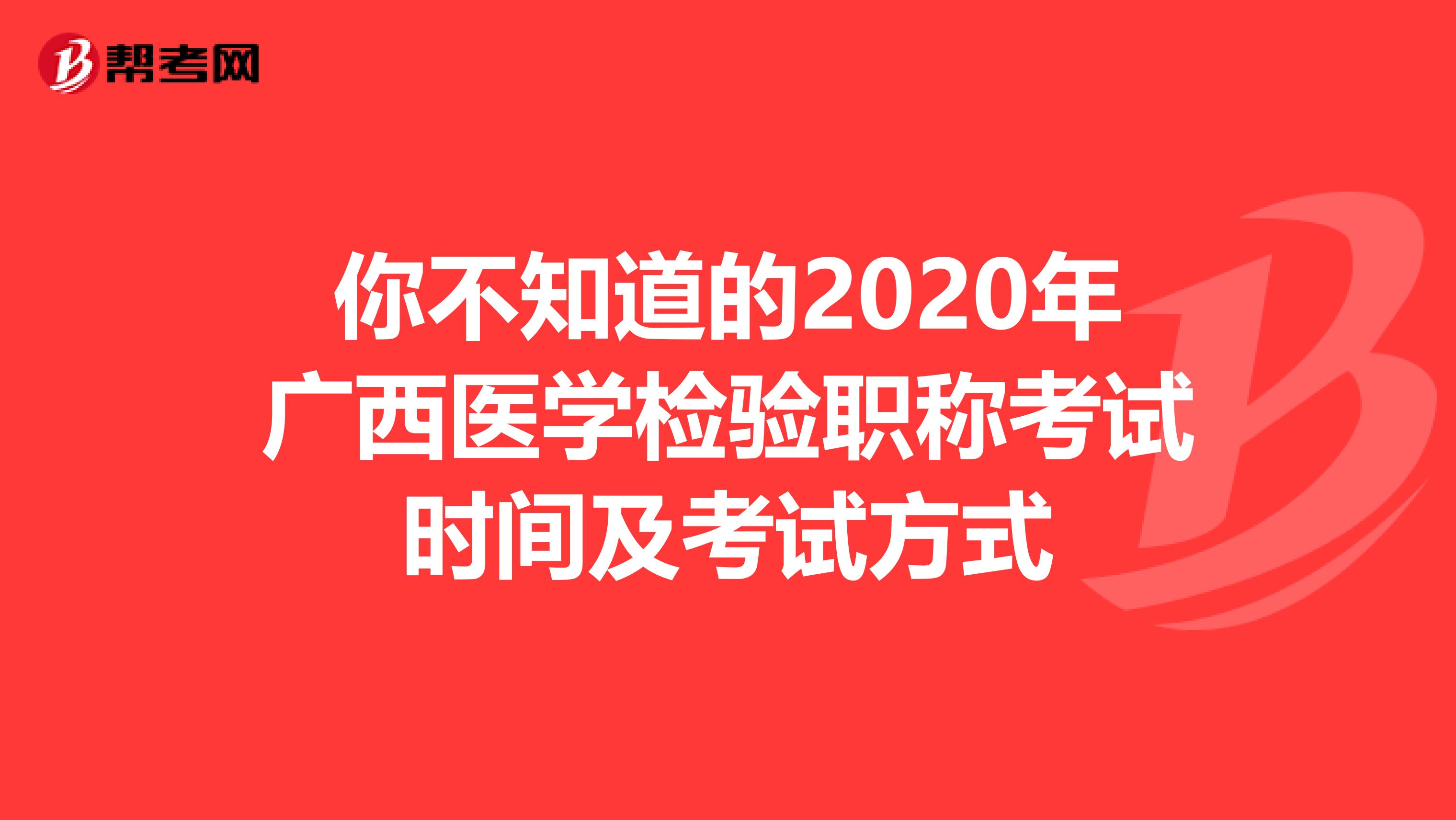 你不知道的2020年广西医学检验职称考试时间及考试方式