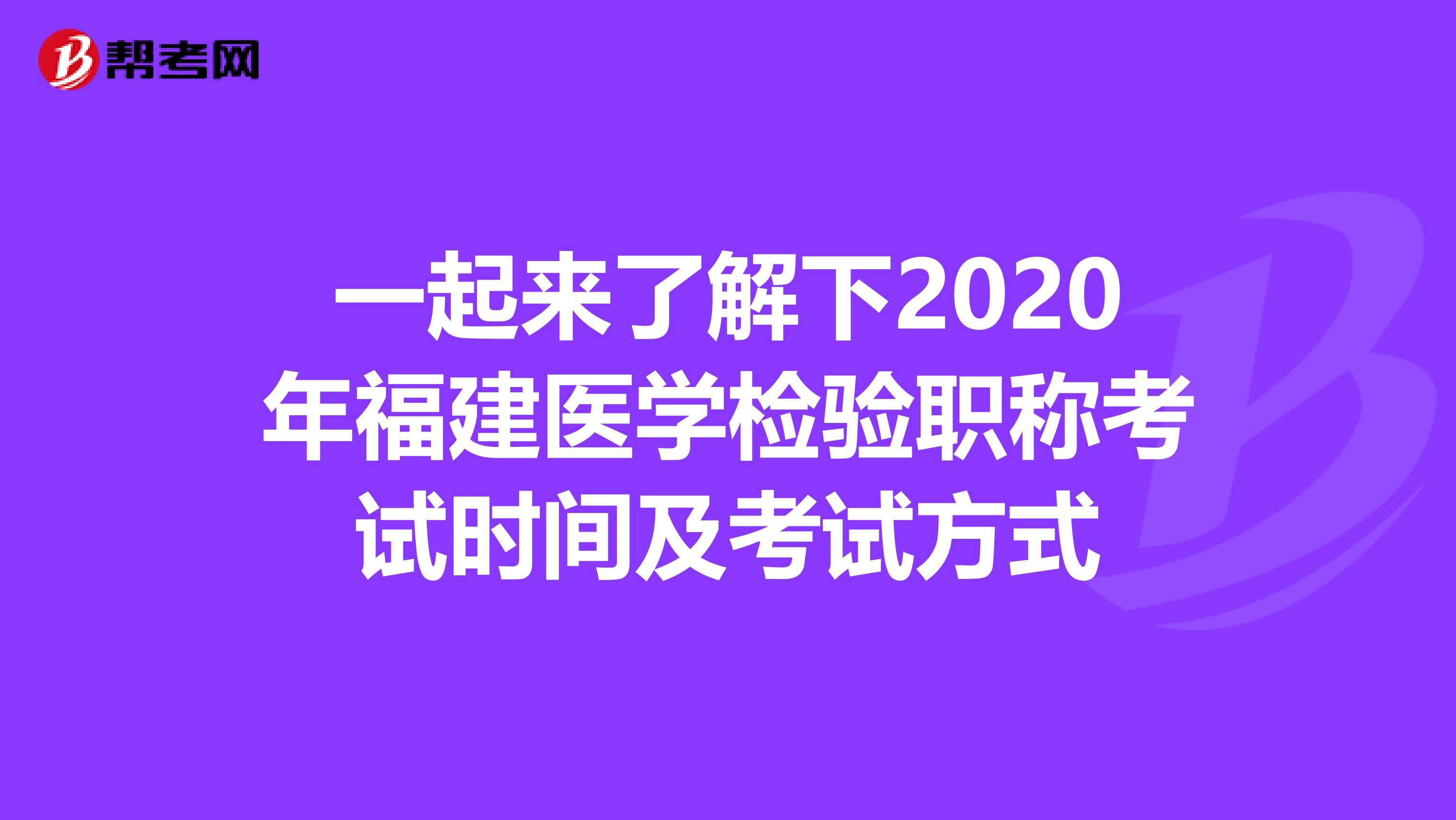 一起来了解下2020年福建医学检验职称考试时间及考试方式