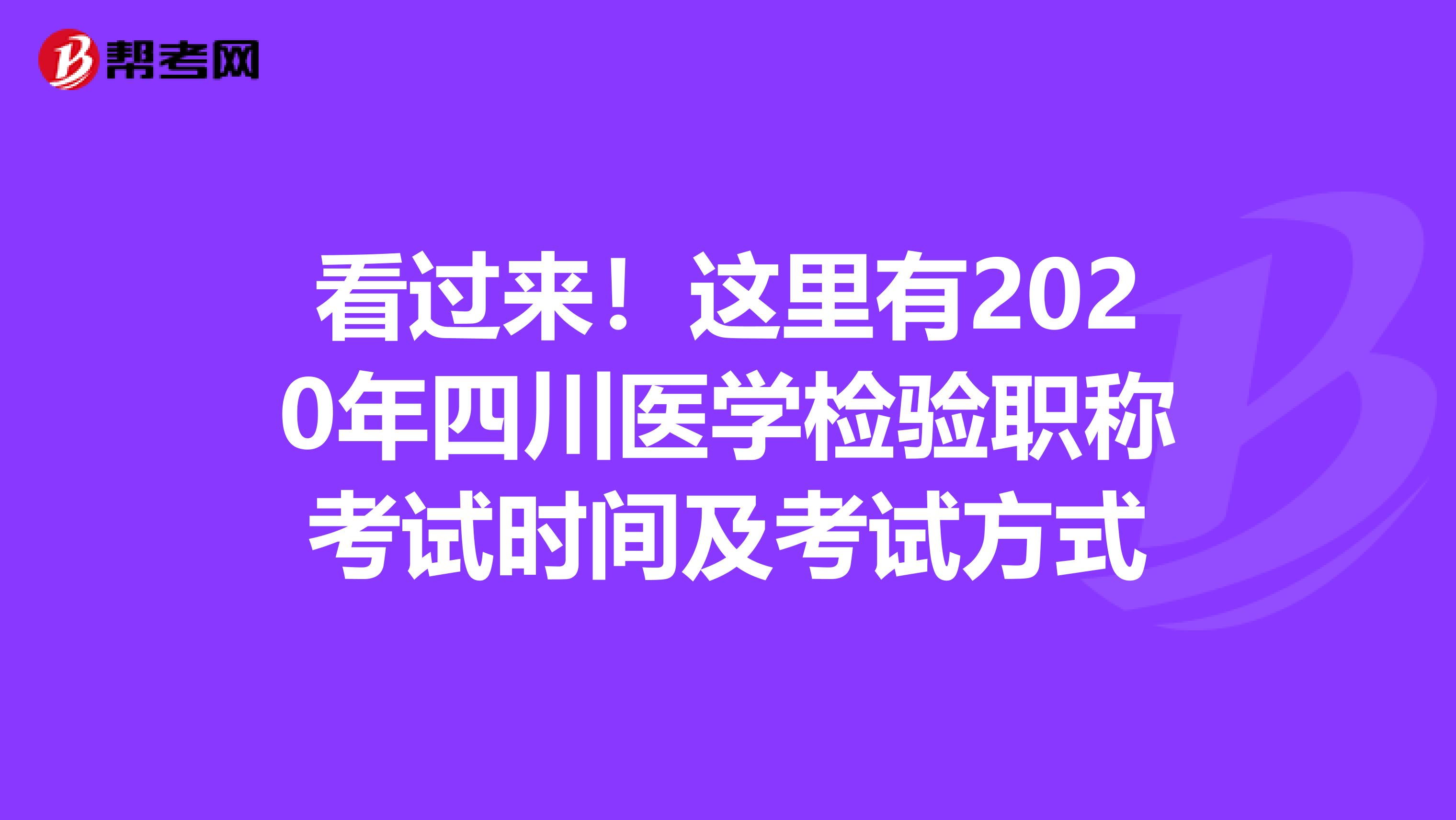 看过来！这里有2020年四川医学检验职称考试时间及考试方式