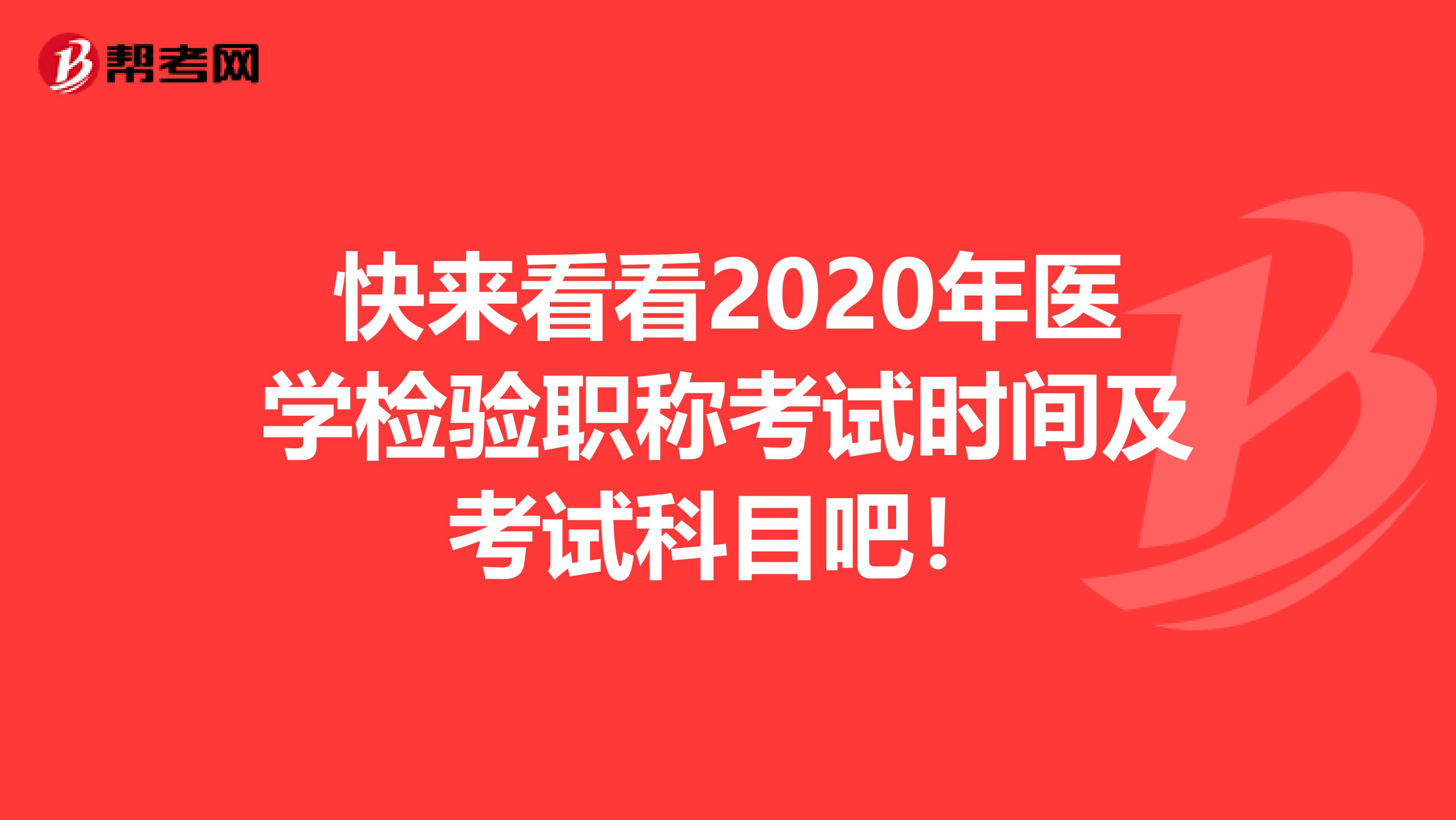 快来看看2020年医学检验职称考试时间及考试科目吧！