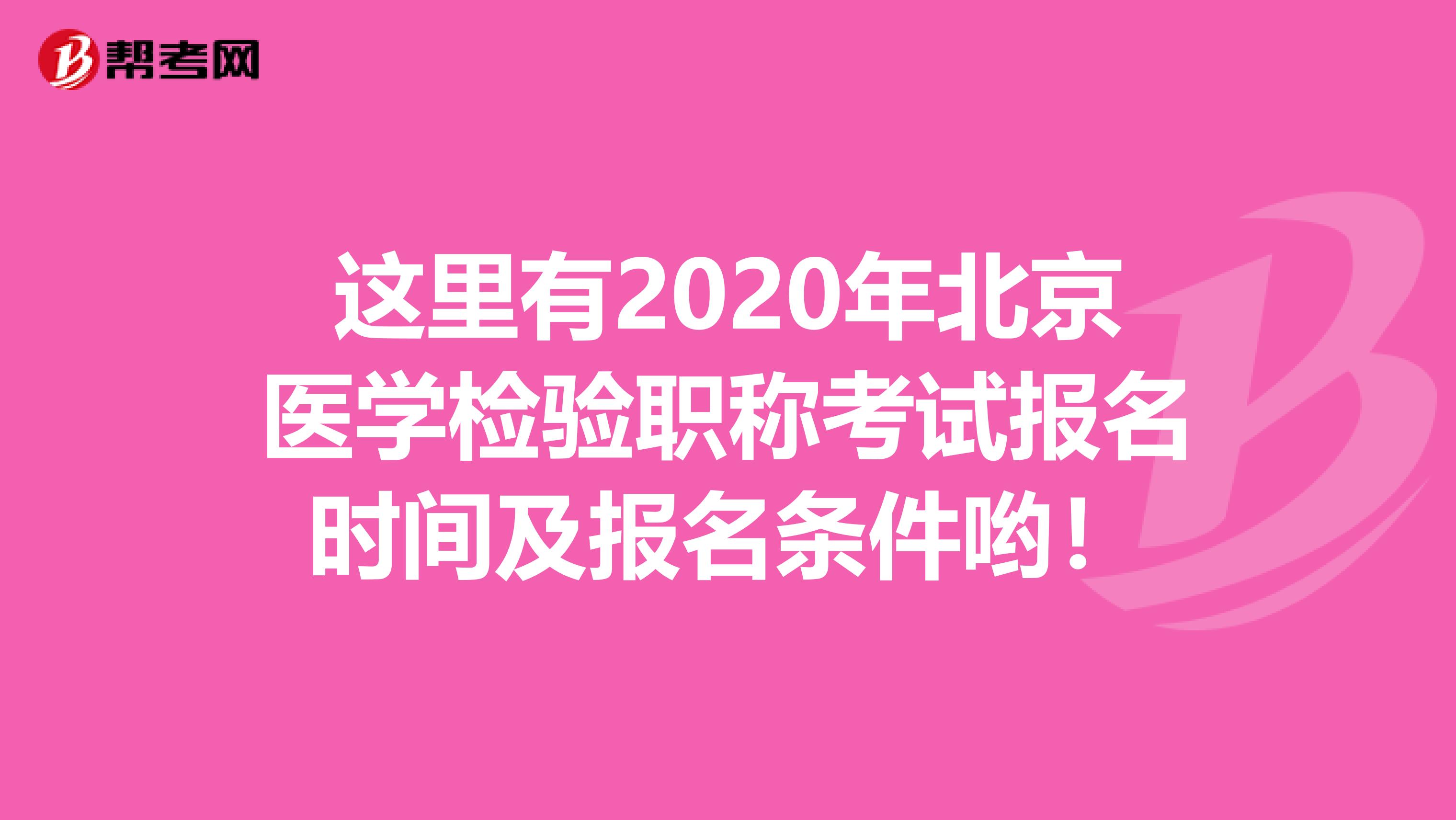 这里有2020年北京医学检验职称考试报名时间及报名条件哟！