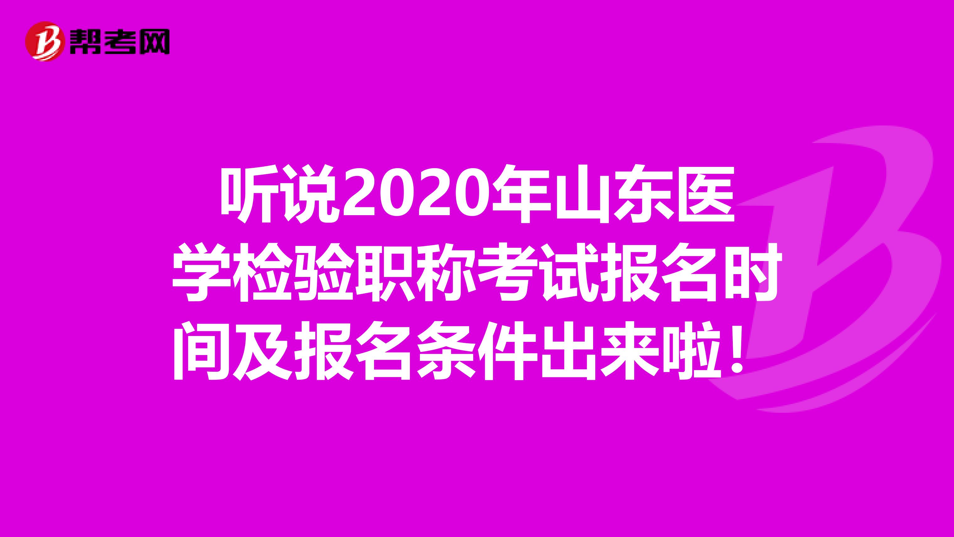 听说2020年山东医学检验职称考试报名时间及报名条件出来啦！