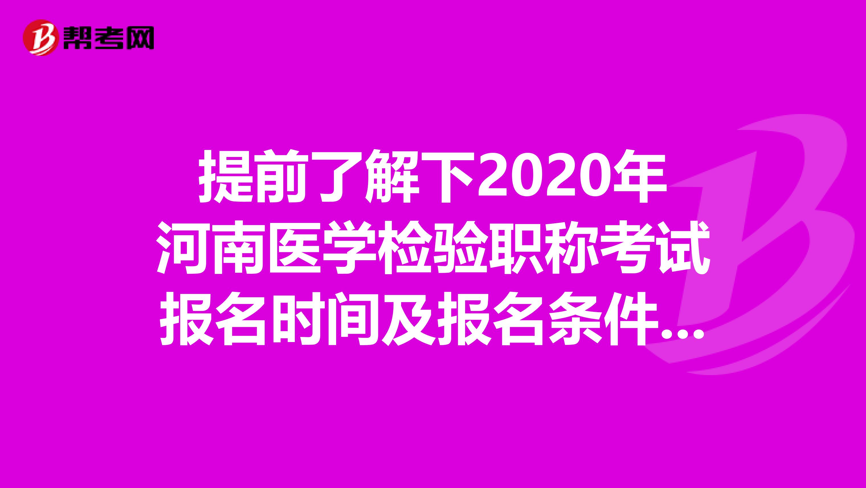 提前了解下2020年河南医学检验职称考试报名时间及报名条件吧！