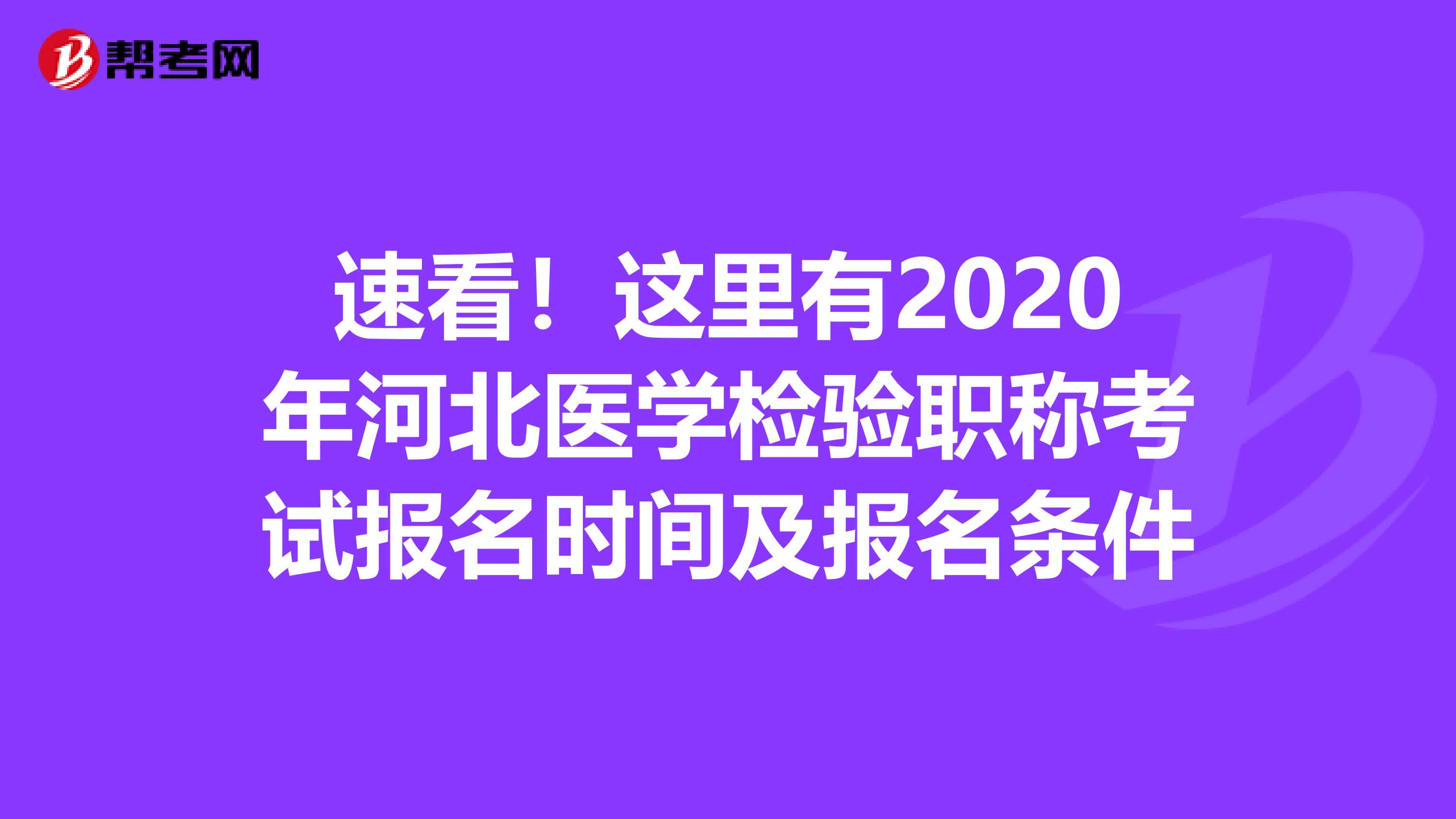 速看！这里有2020年河北医学检验职称考试报名时间及报名条件