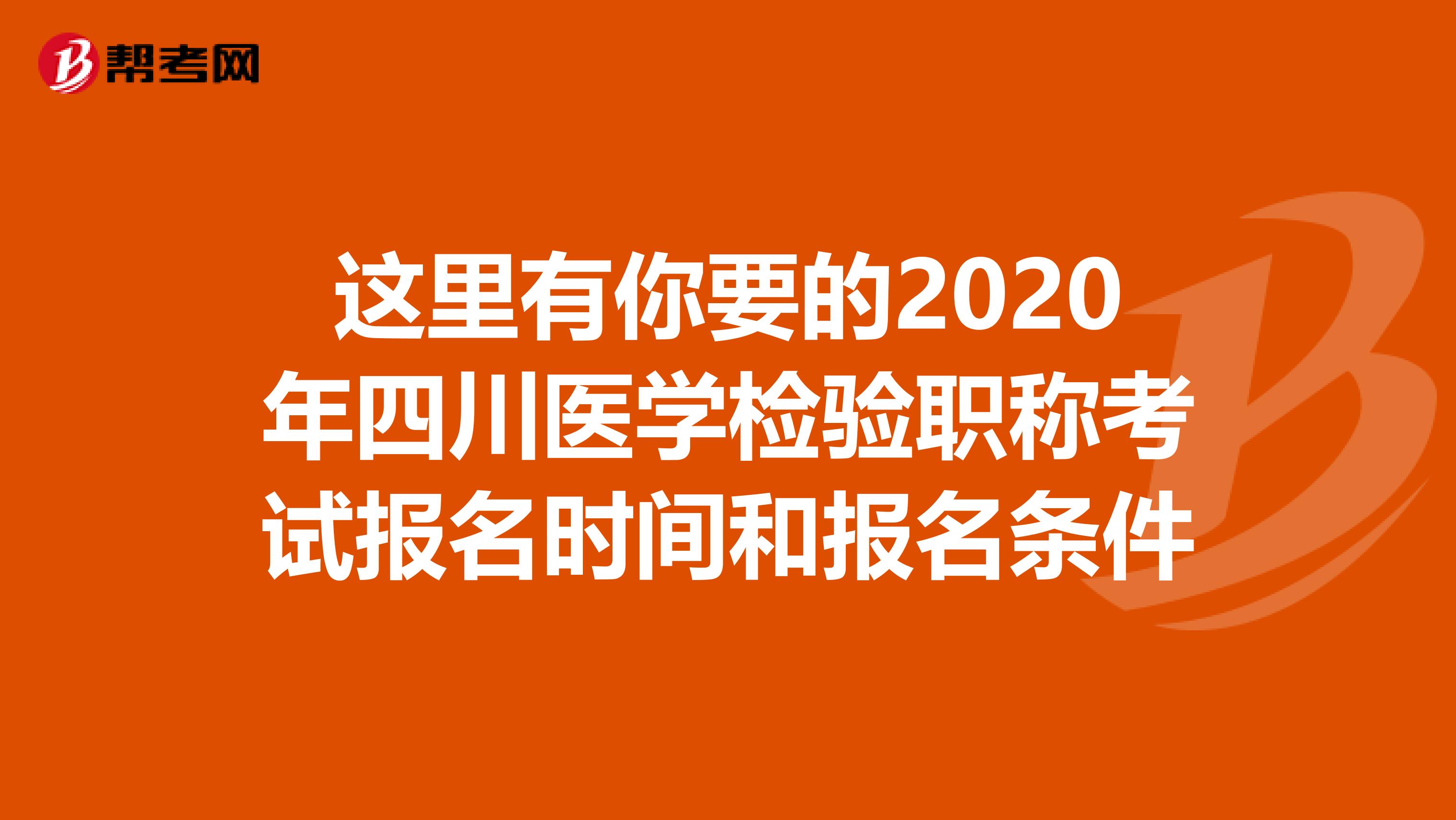 这里有你要的2020年四川医学检验职称考试报名时间和报名条件