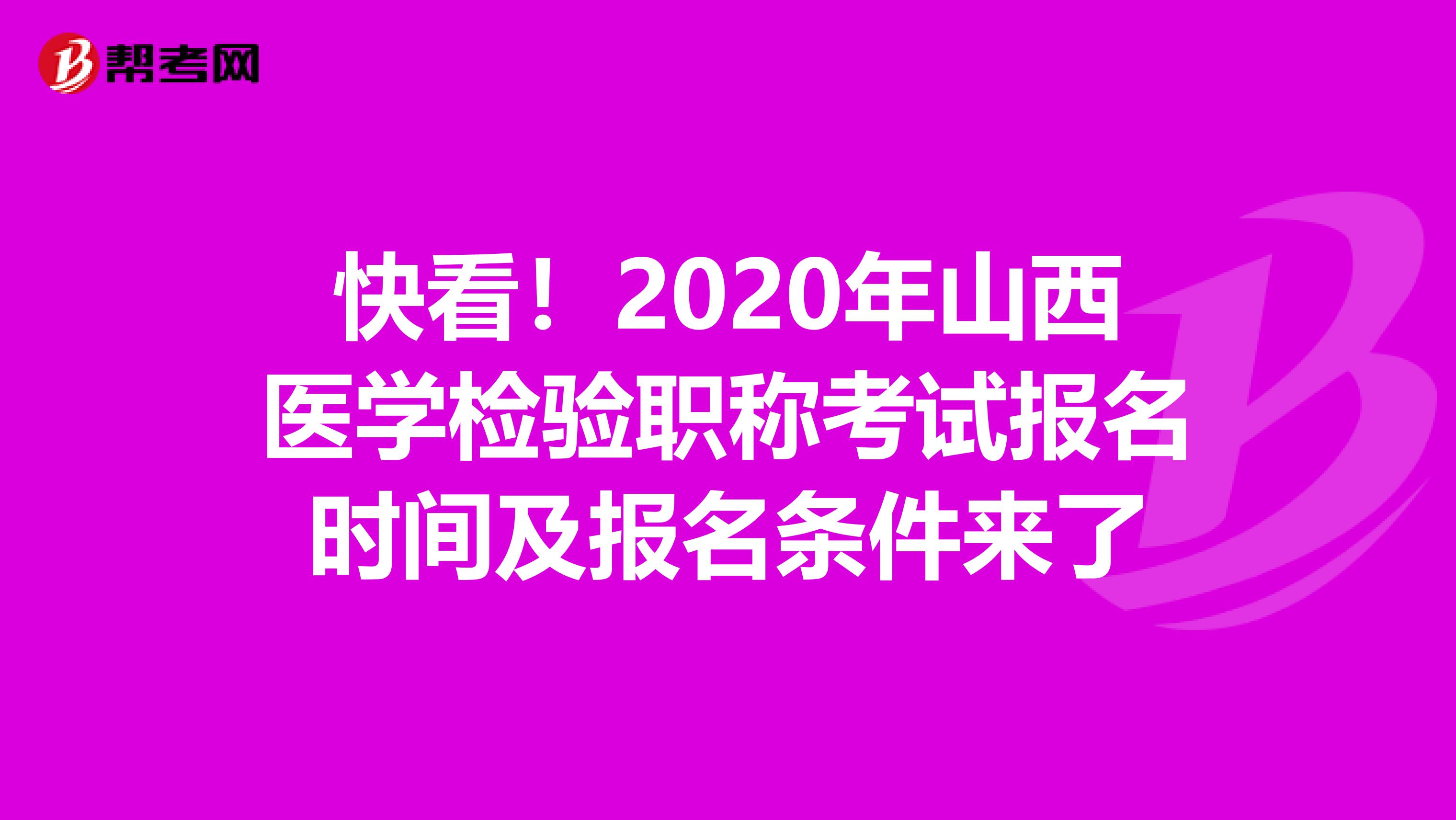 快看！2020年山西医学检验职称考试报名时间及报名条件来了