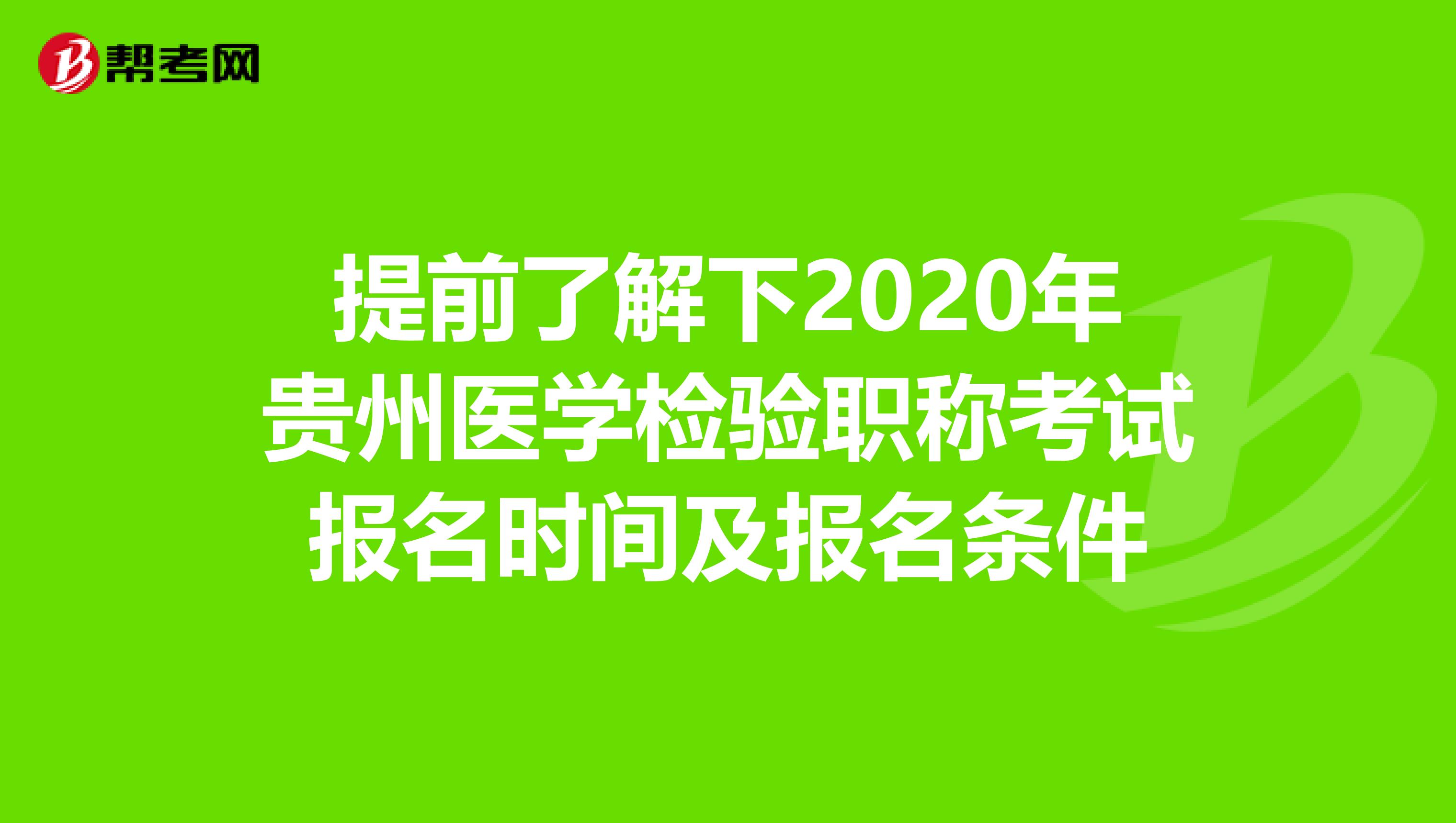 提前了解下2020年贵州医学检验职称考试报名时间及报名条件