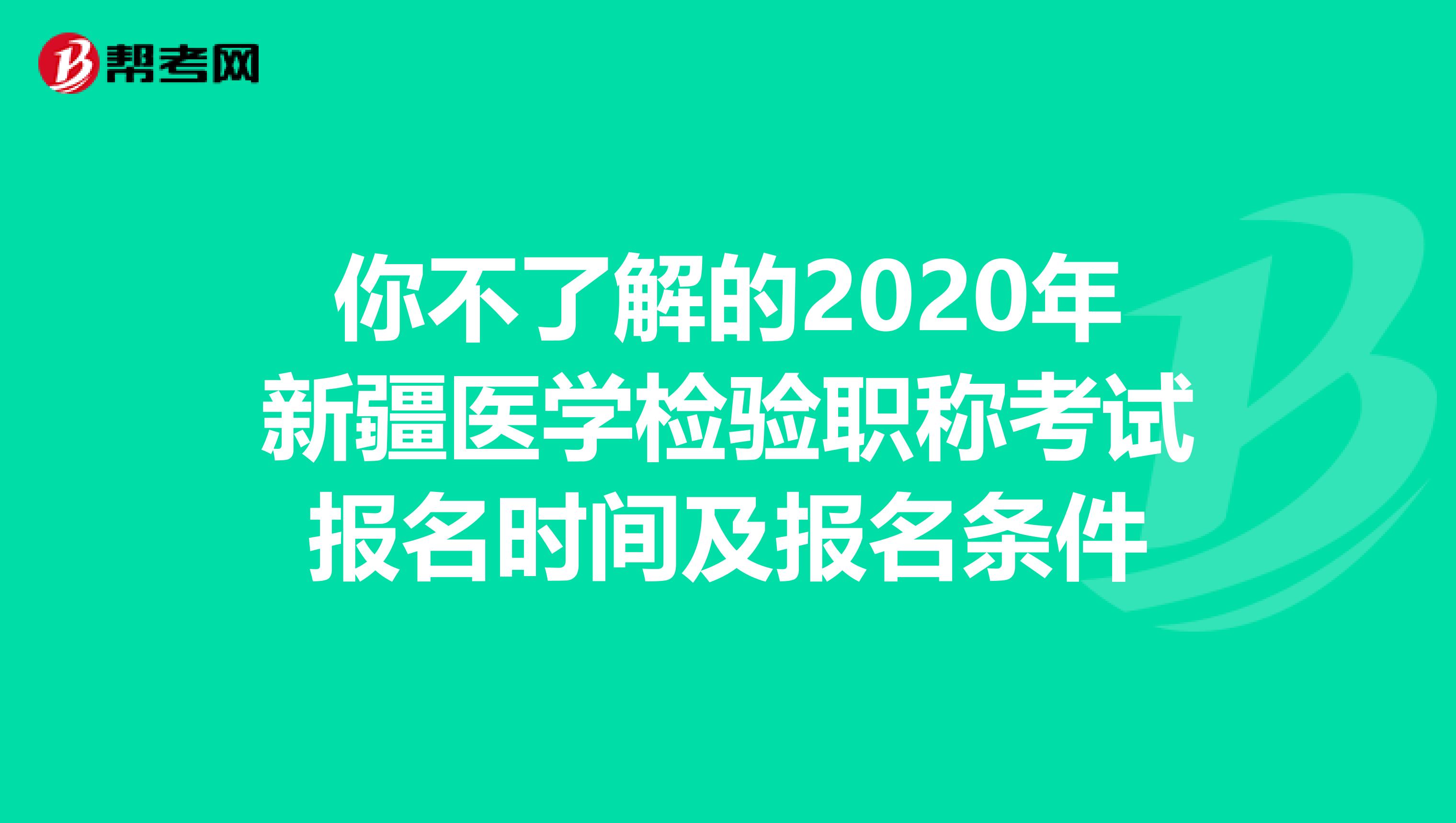 你不了解的2020年新疆医学检验职称考试报名时间及报名条件