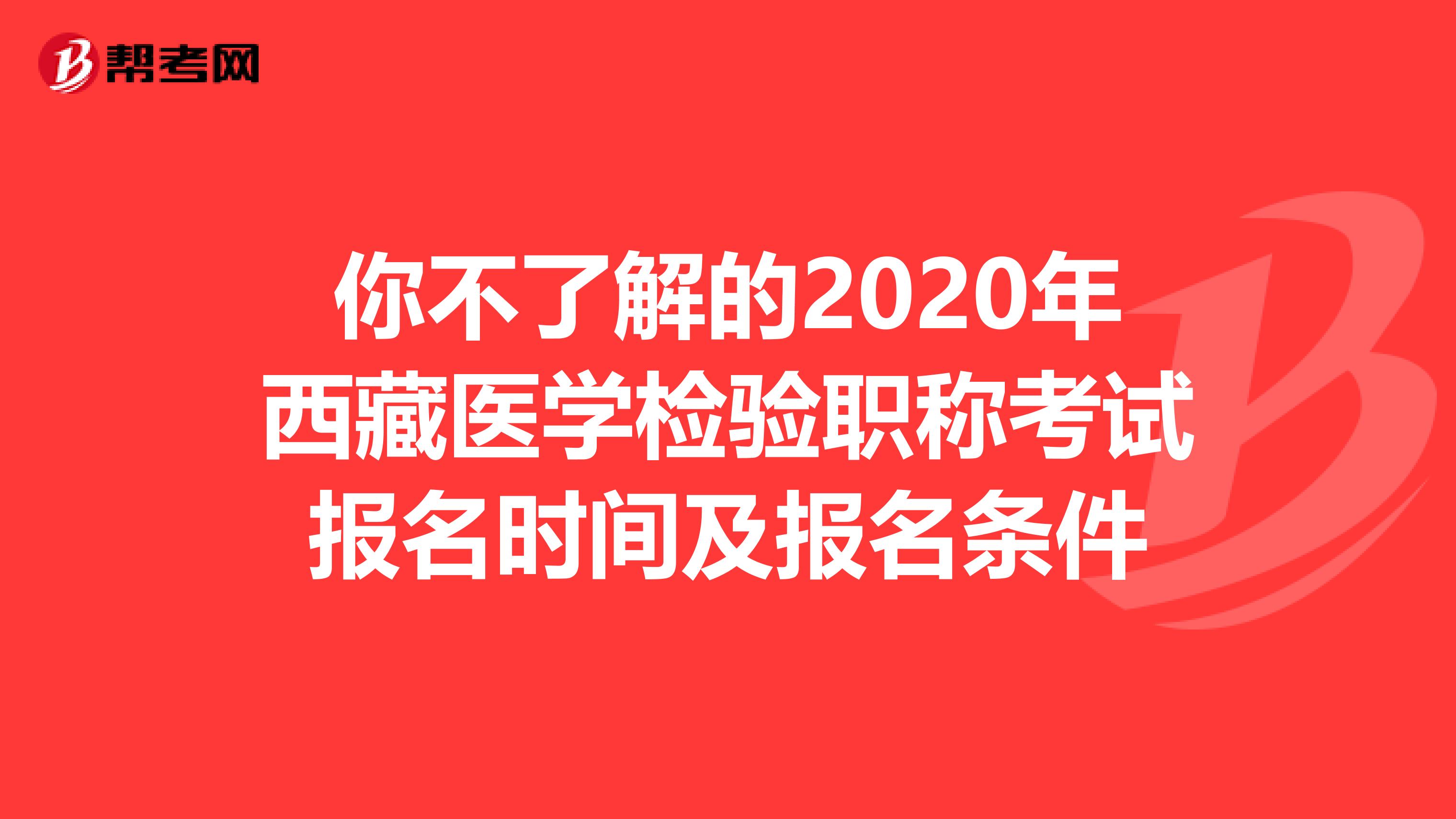 你不了解的2020年西藏医学检验职称考试报名时间及报名条件