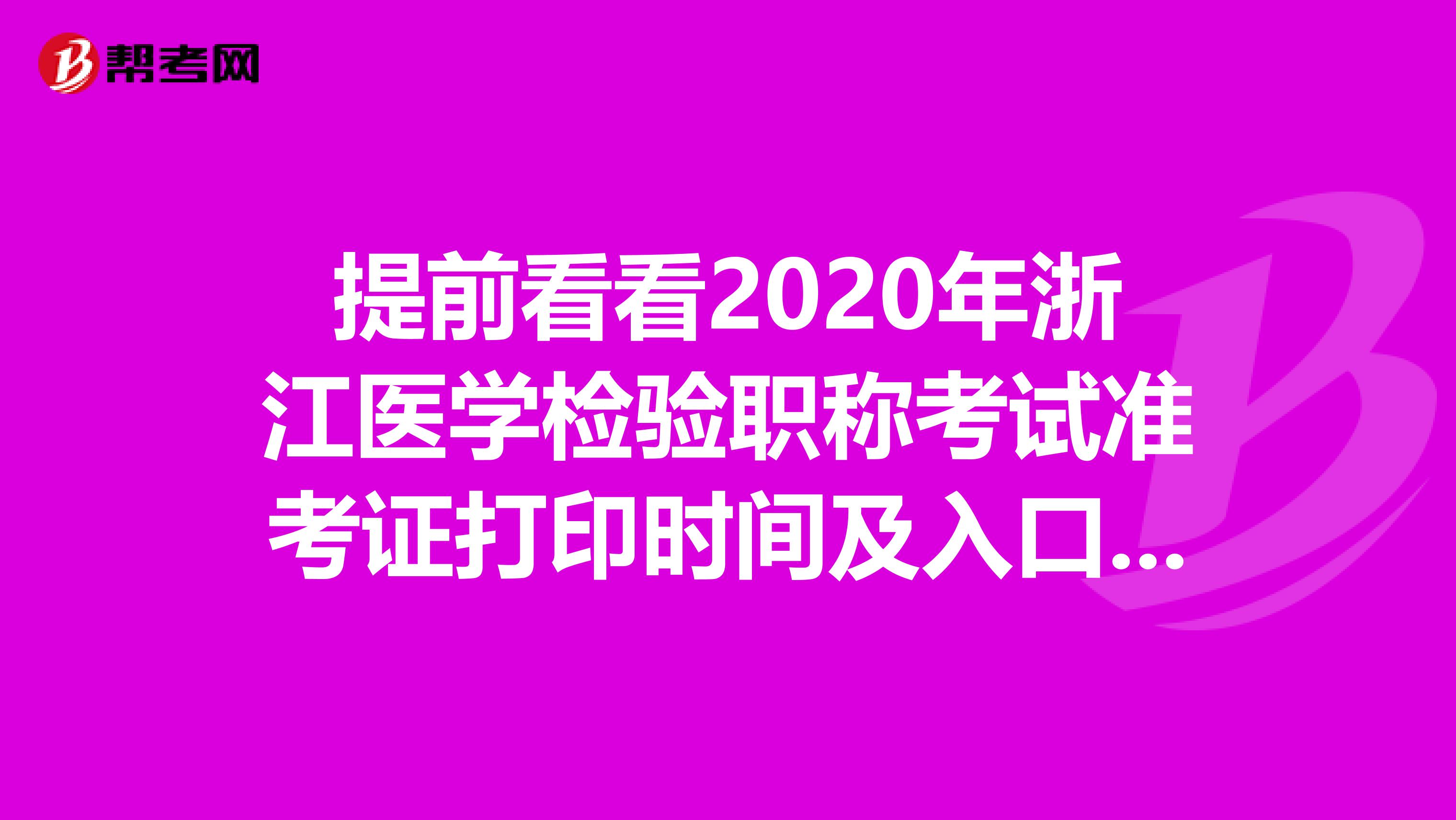 提前看看2020年浙江医学检验职称考试准考证打印时间及入口吧！